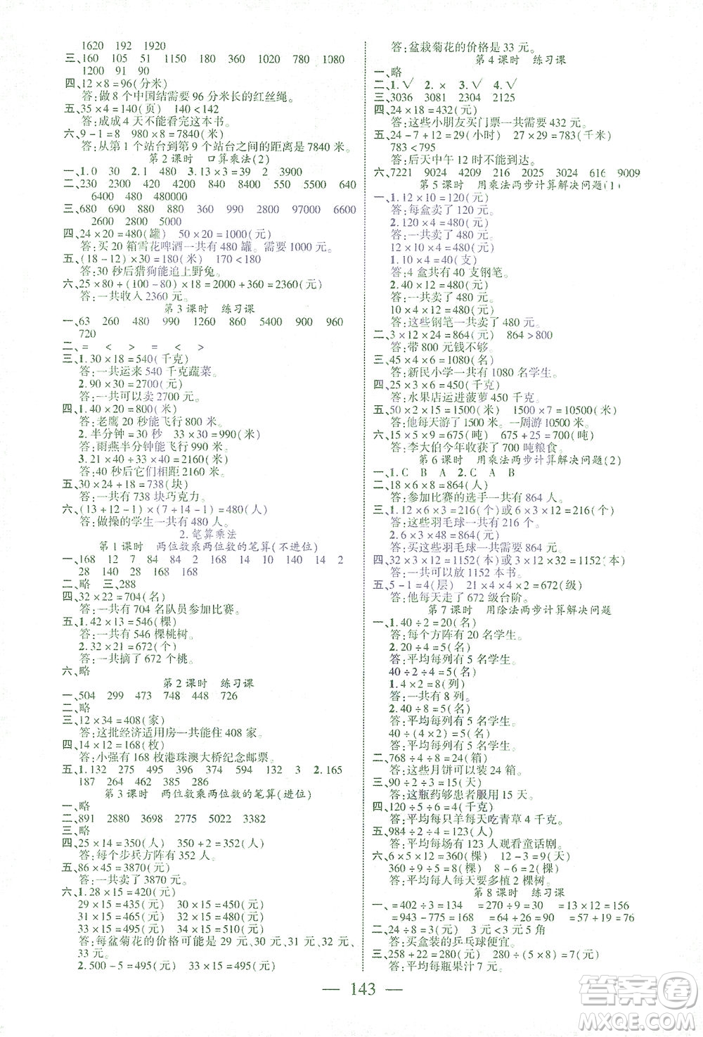 長(zhǎng)江少年兒童出版社2021課時(shí)掌控三年級(jí)數(shù)學(xué)下冊(cè)人教版答案