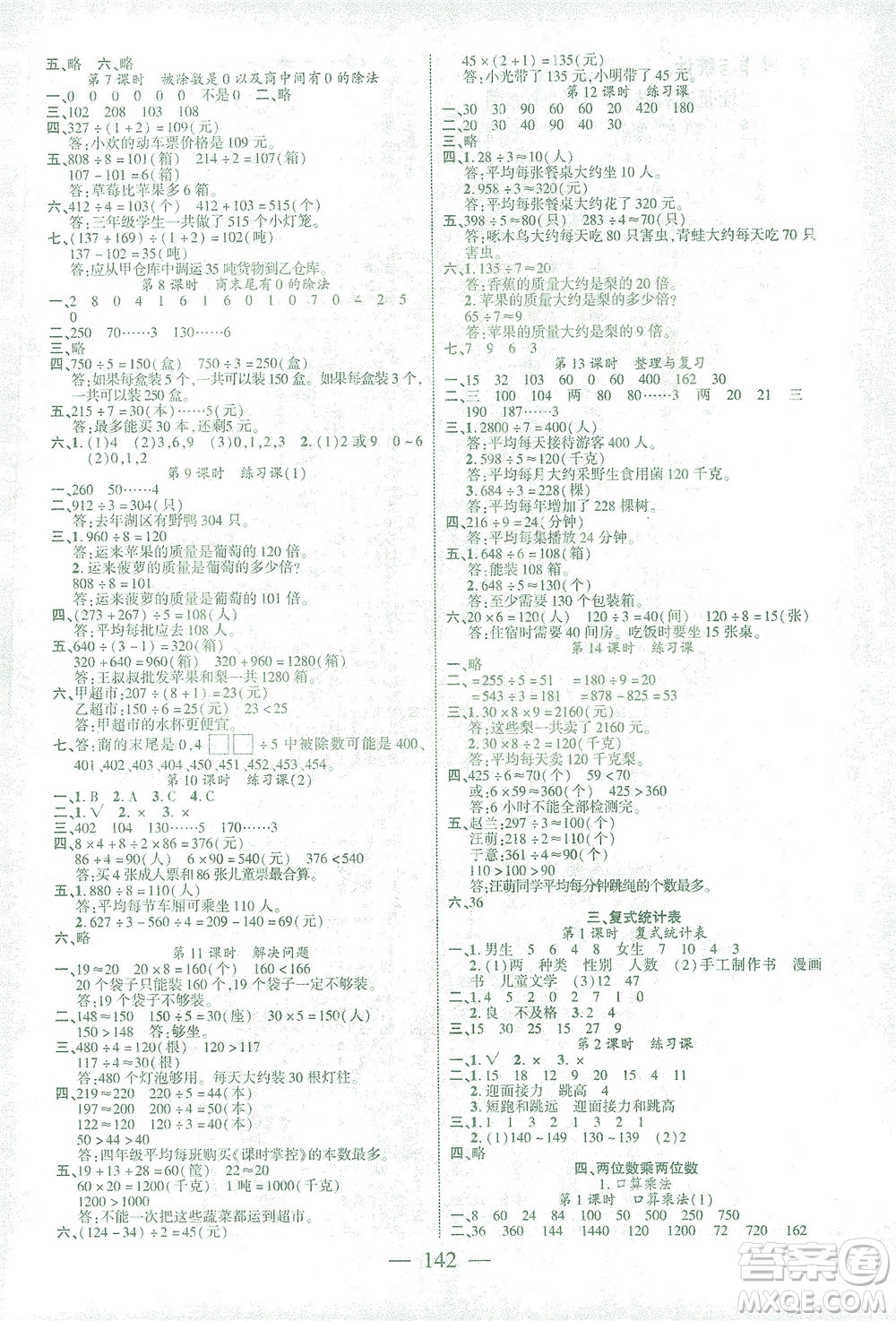 長(zhǎng)江少年兒童出版社2021課時(shí)掌控三年級(jí)數(shù)學(xué)下冊(cè)人教版答案