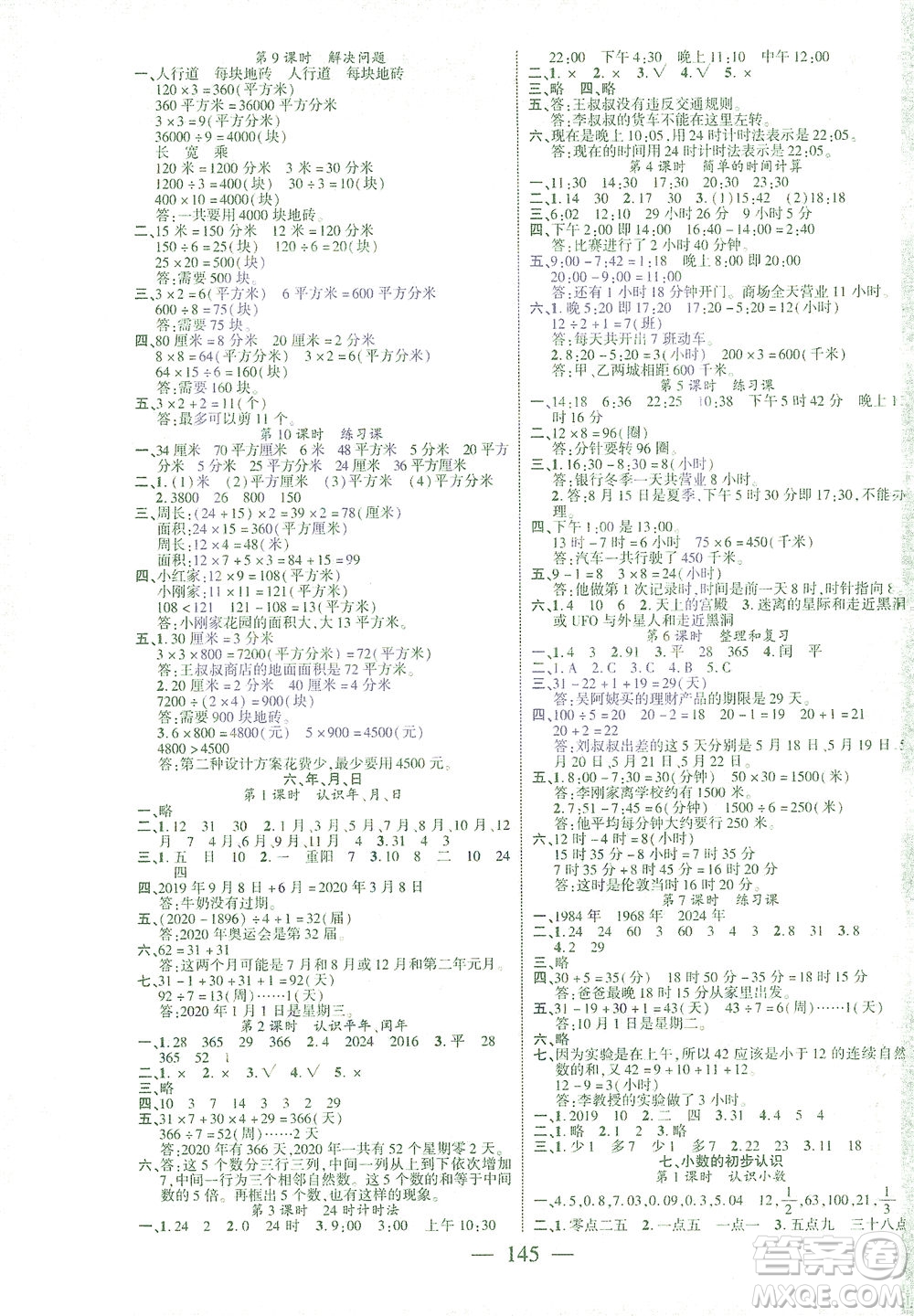長(zhǎng)江少年兒童出版社2021課時(shí)掌控三年級(jí)數(shù)學(xué)下冊(cè)人教版答案