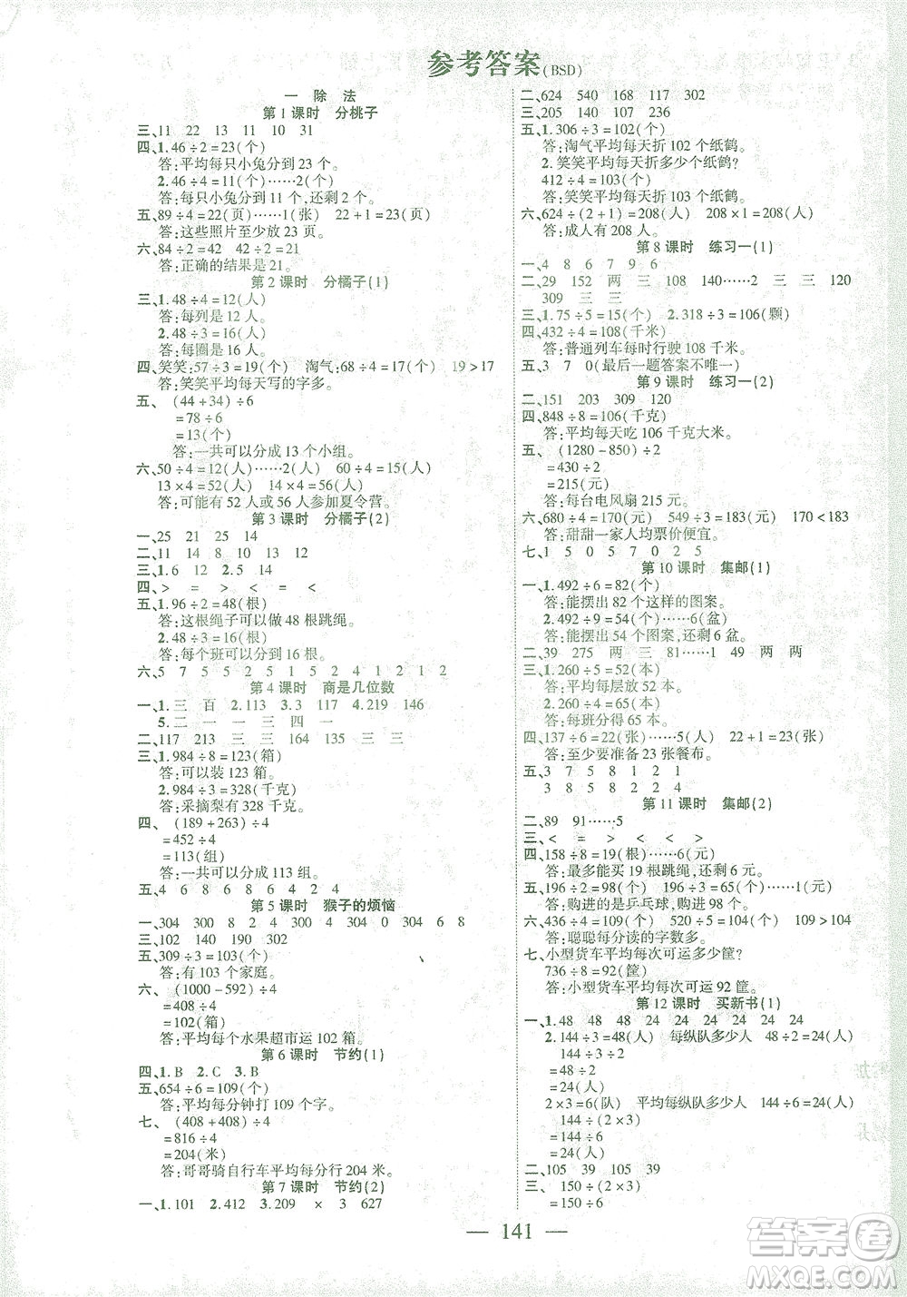 長江少年兒童出版社2021課時掌控三年級數(shù)學下冊北師大版答案