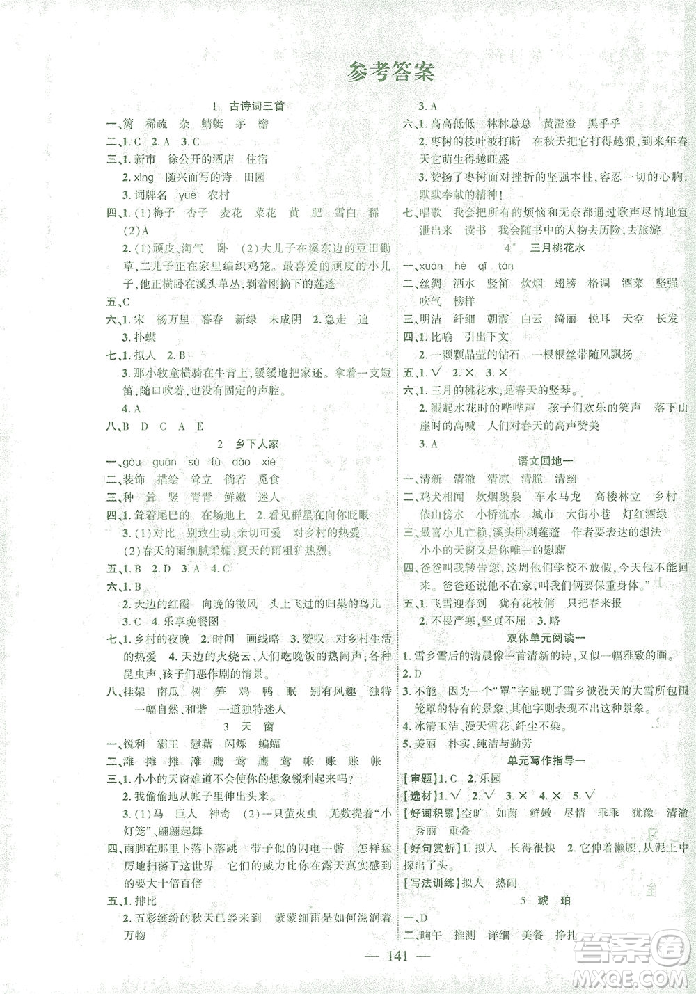 長江少年兒童出版社2021課時掌控四年級語文下冊人教版答案