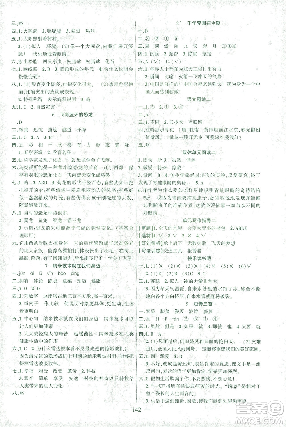 長江少年兒童出版社2021課時掌控四年級語文下冊人教版答案