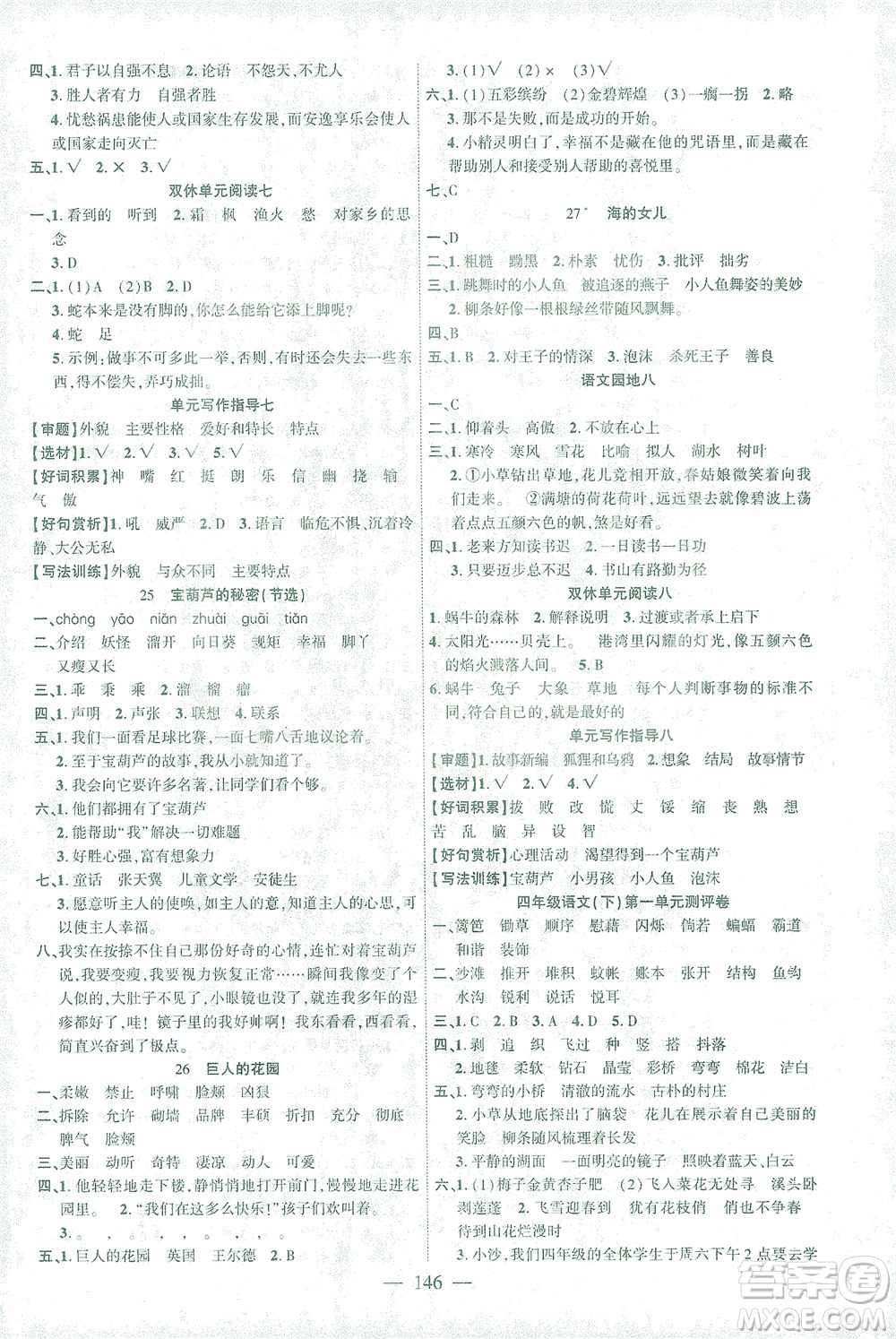 長江少年兒童出版社2021課時掌控四年級語文下冊人教版答案
