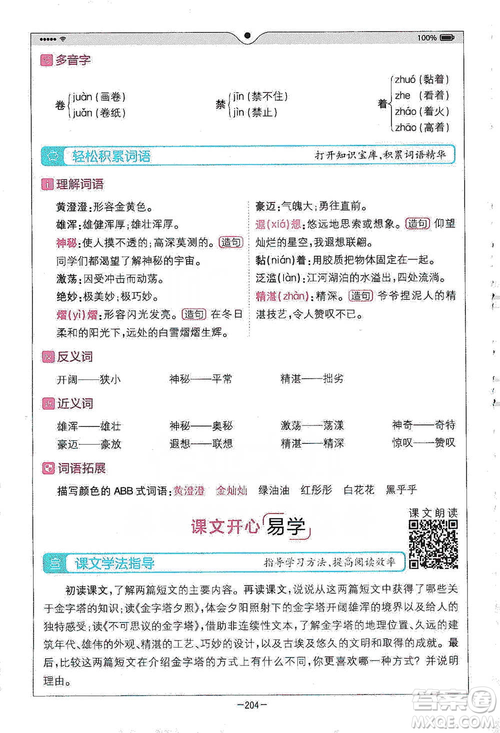 浙江教育出版社2021全易通五年級(jí)下冊(cè)語文人教版參考答案