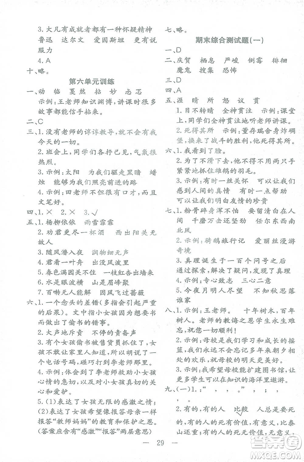 浙江教育出版社2021全易通六年級下冊專版語文人教版參考答案