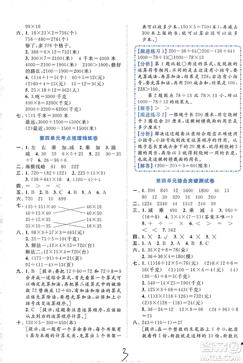 東南大學出版社2021年ENBO小天才全程復習與測試數學三年級下冊江蘇版答案