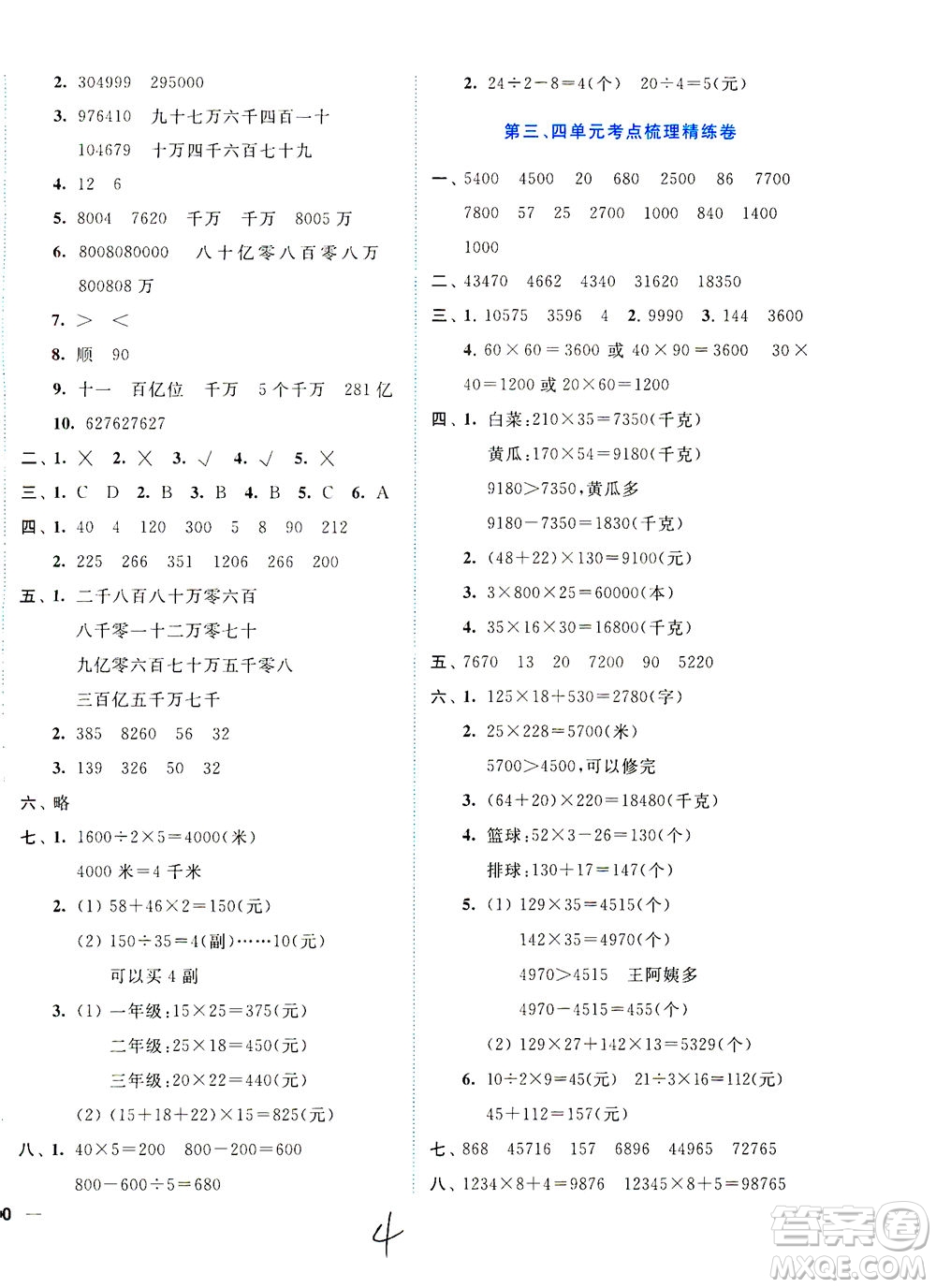 東南大學(xué)出版社2021年ENBO小天才全程復(fù)習(xí)與測(cè)試數(shù)學(xué)四年級(jí)下冊(cè)江蘇版答案