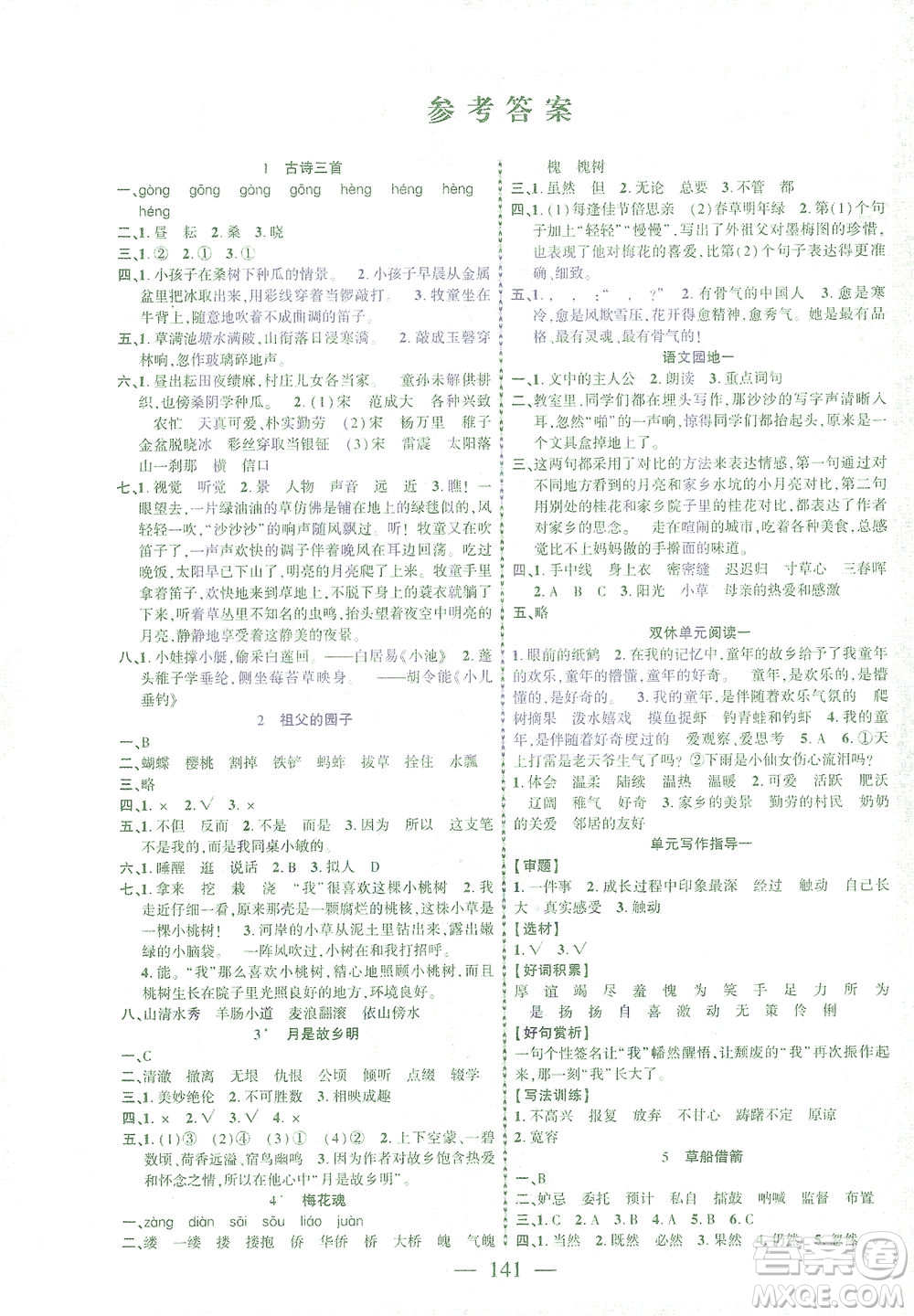 長江少年兒童出版社2021課時掌控五年級語文下冊人教版答案