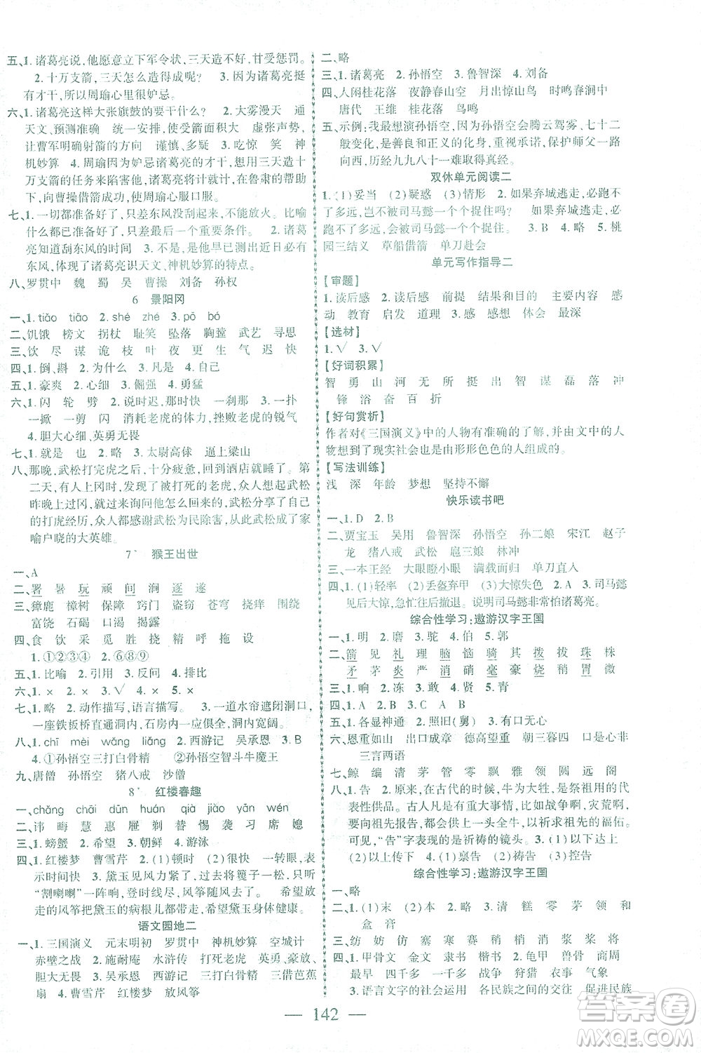 長江少年兒童出版社2021課時掌控五年級語文下冊人教版答案