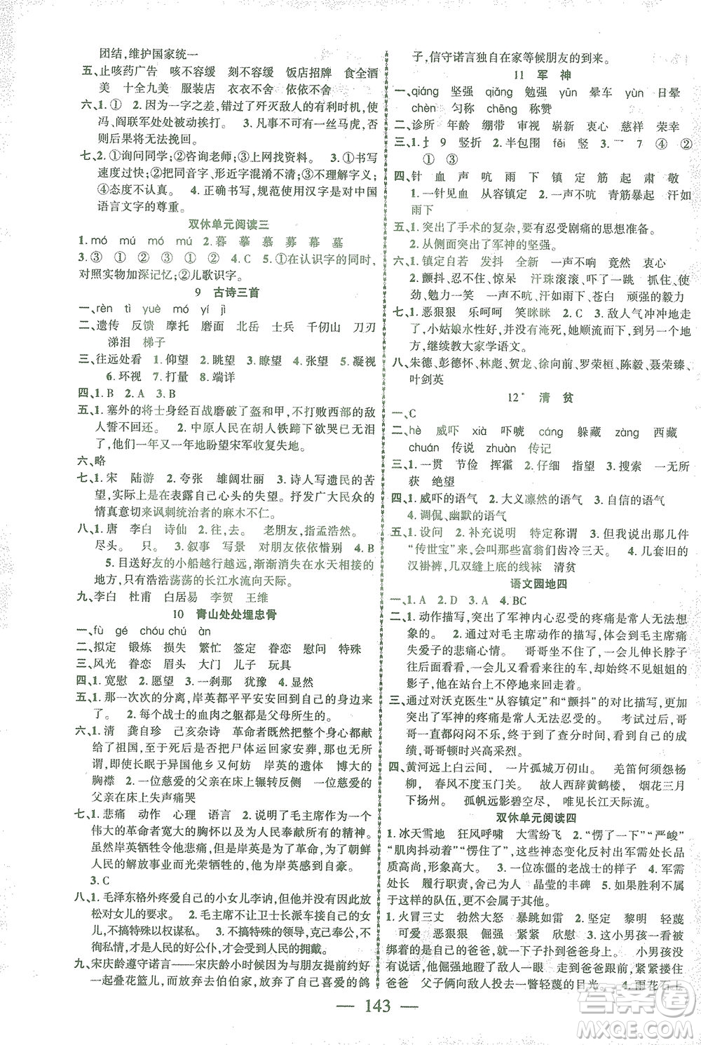長江少年兒童出版社2021課時掌控五年級語文下冊人教版答案