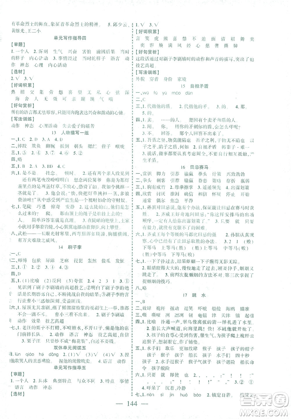 長江少年兒童出版社2021課時掌控五年級語文下冊人教版答案