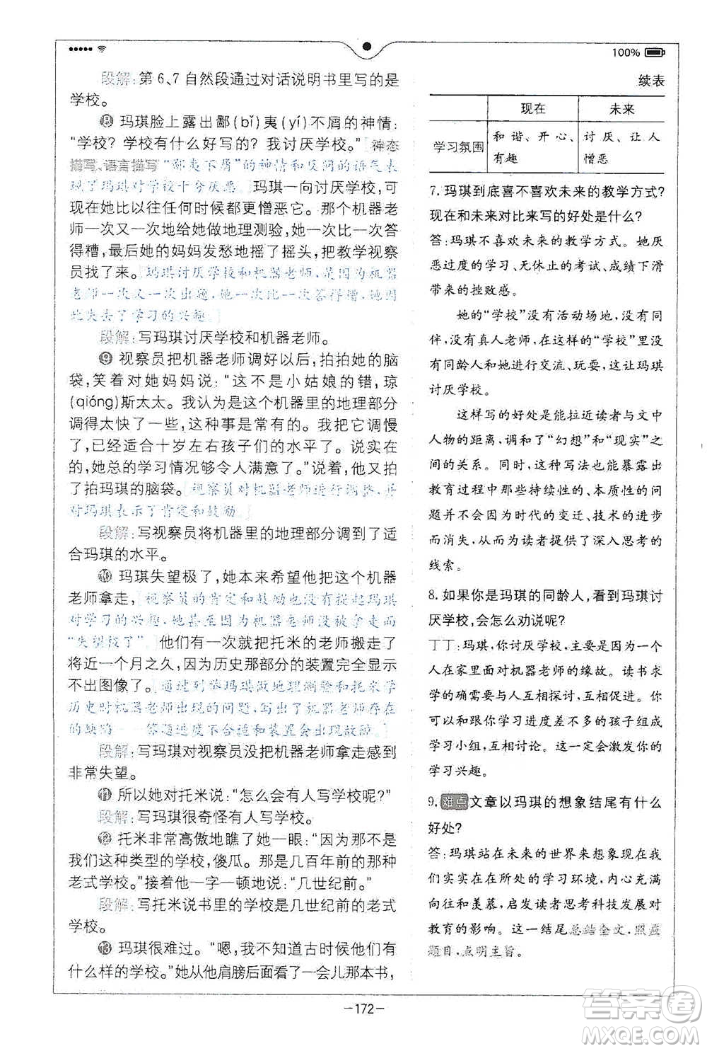 浙江教育出版社2021全易通六年級下冊語文人教版參考答案