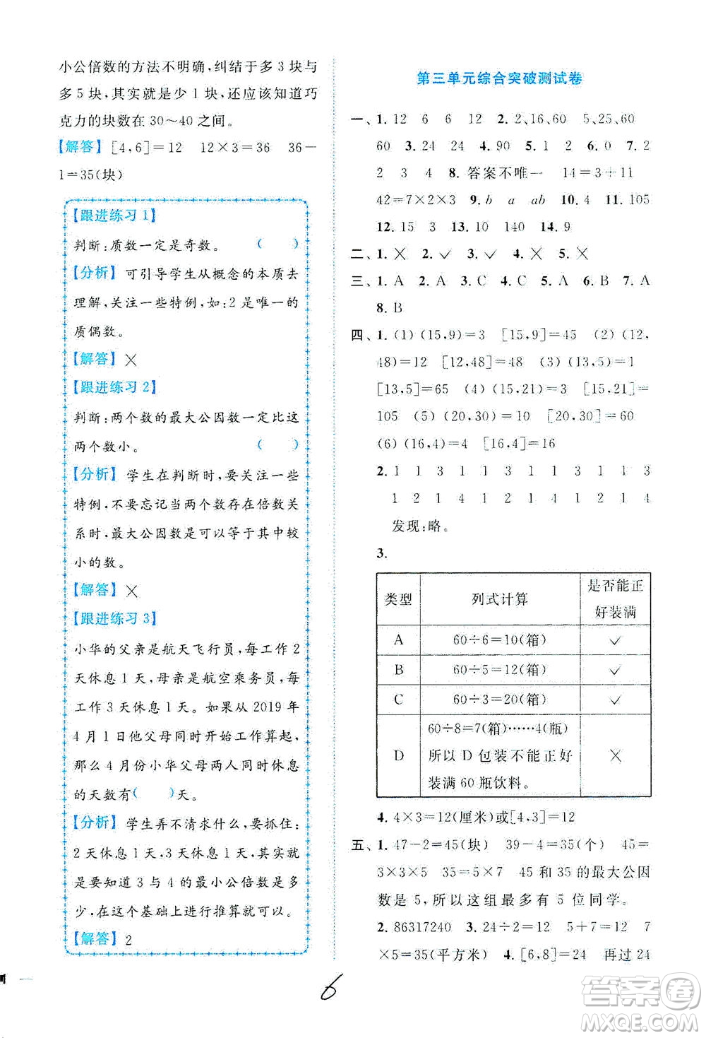 東南大學出版社2021年ENBO小天才全程復習與測試數(shù)學五年級下冊江蘇版答案
