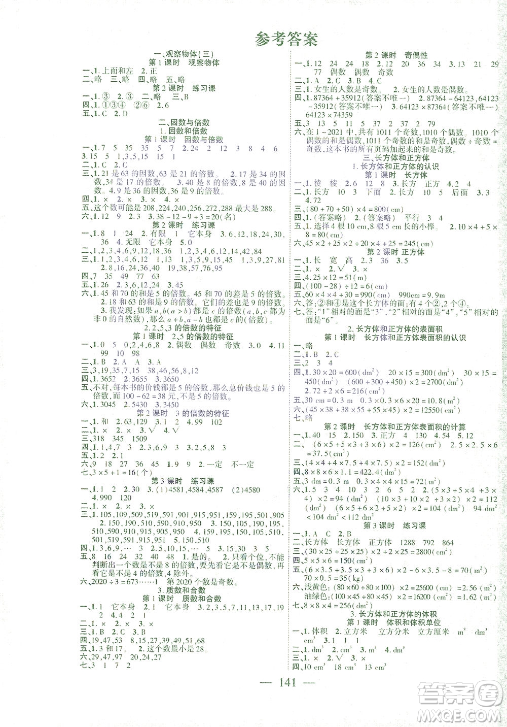 長(zhǎng)江少年兒童出版社2021課時(shí)掌控五年級(jí)數(shù)學(xué)下冊(cè)人教版答案