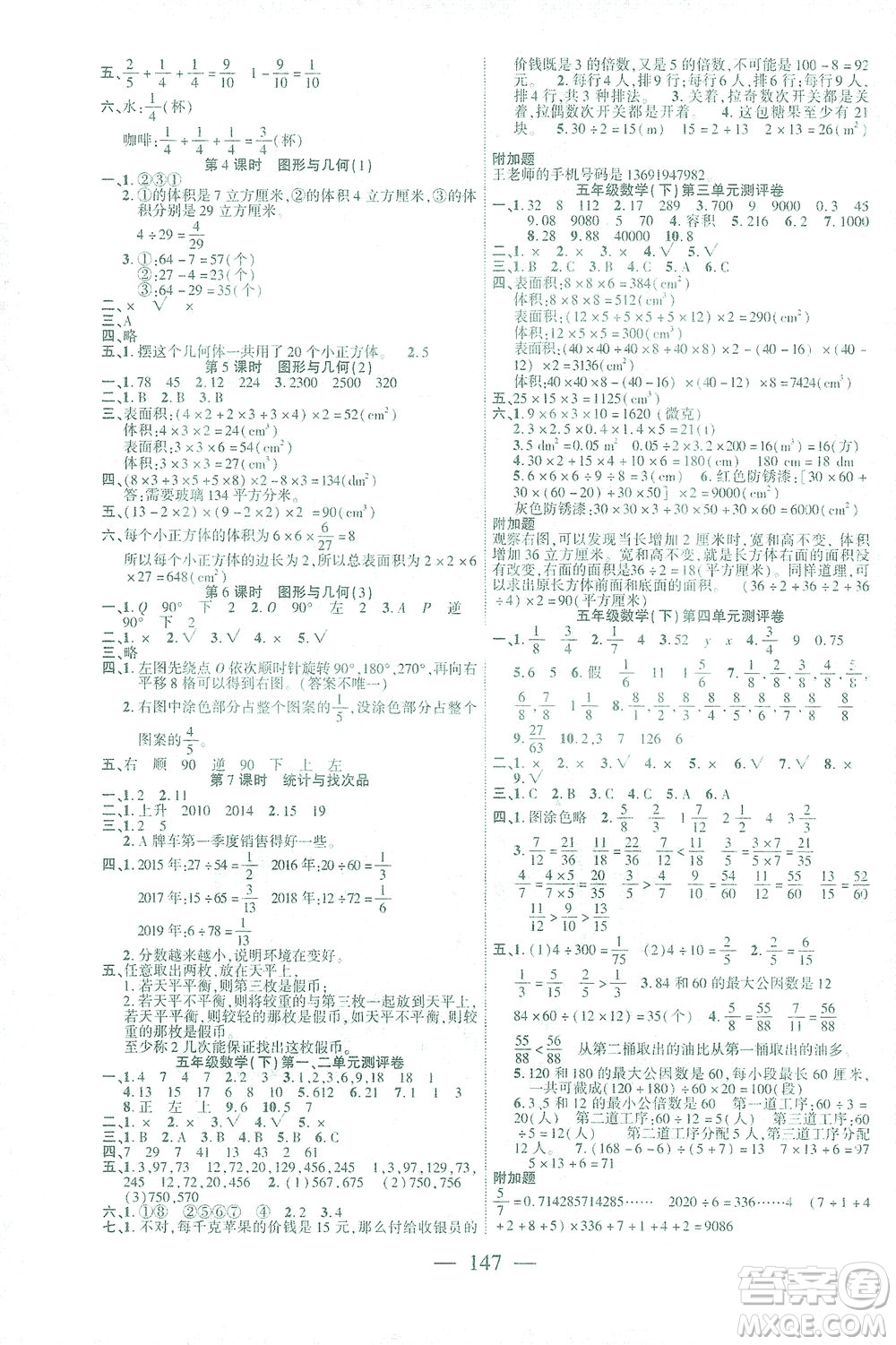 長(zhǎng)江少年兒童出版社2021課時(shí)掌控五年級(jí)數(shù)學(xué)下冊(cè)人教版答案