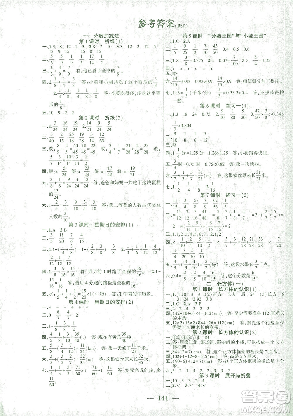 長江少年兒童出版社2021課時掌控五年級數(shù)學(xué)下冊北師大版答案