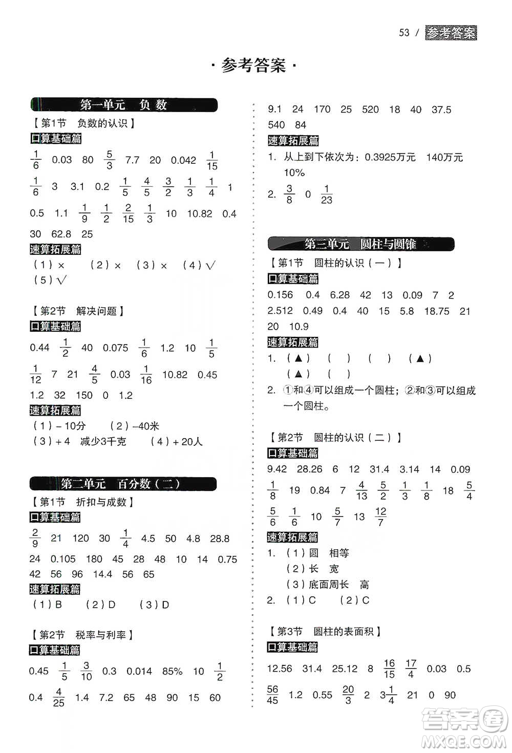 黑龍江美術出版社2021小學生數(shù)學口算速算同步練六年級下冊人教版參考答案