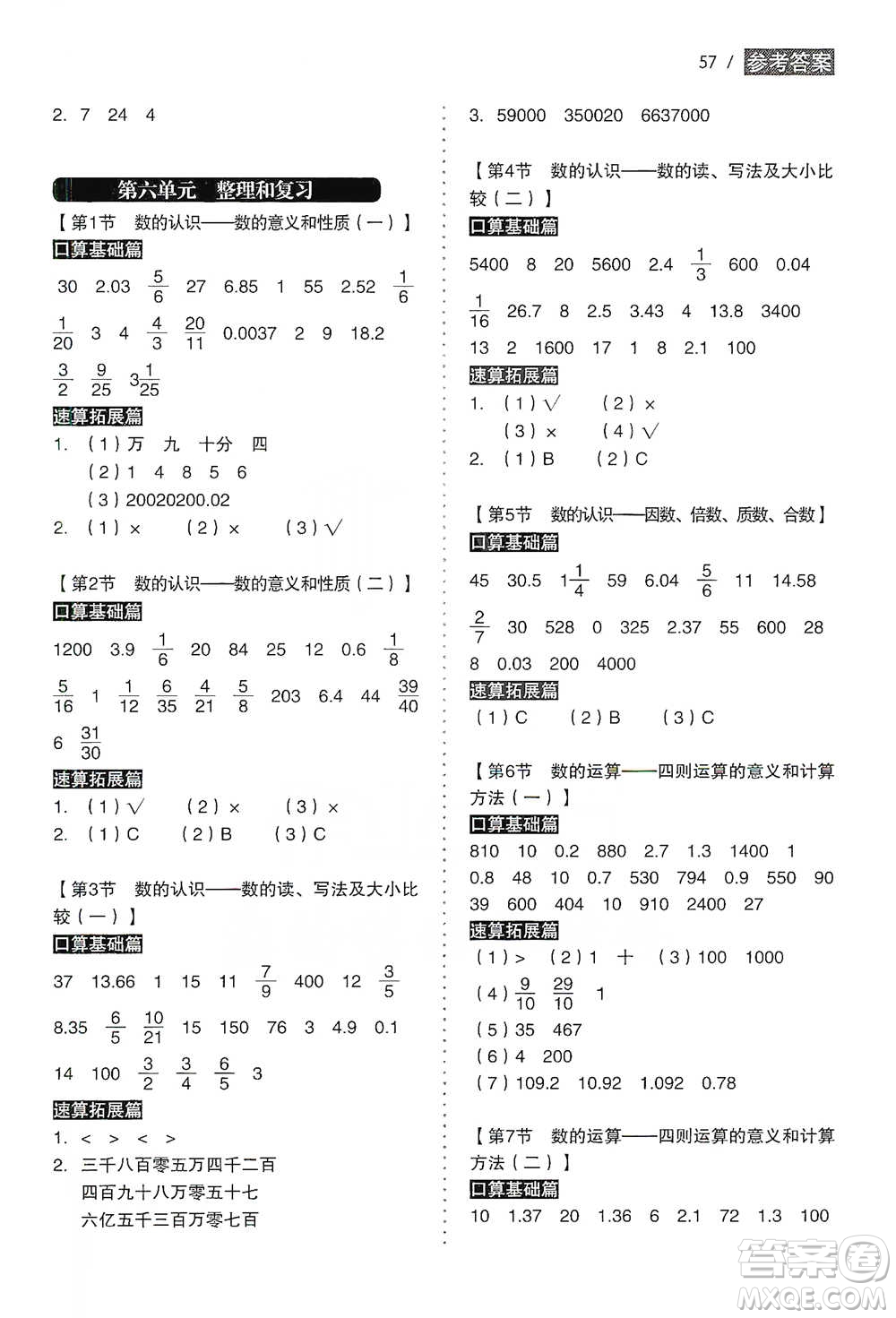 黑龍江美術出版社2021小學生數(shù)學口算速算同步練六年級下冊人教版參考答案