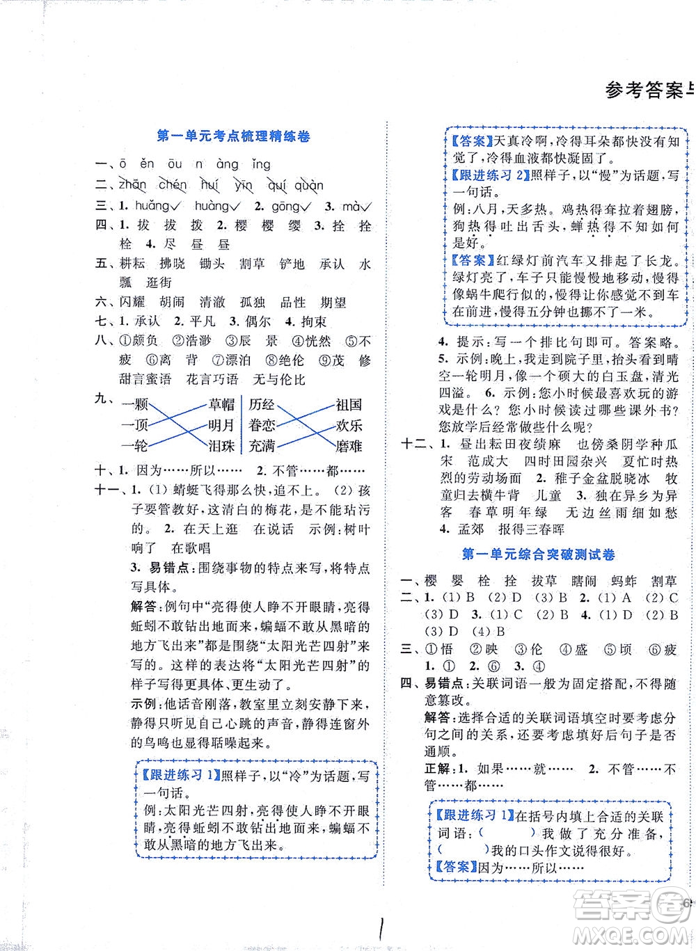 東南大學(xué)出版社2021年ENBO小天才全程復(fù)習(xí)與測試語文五年級下冊全國版答案
