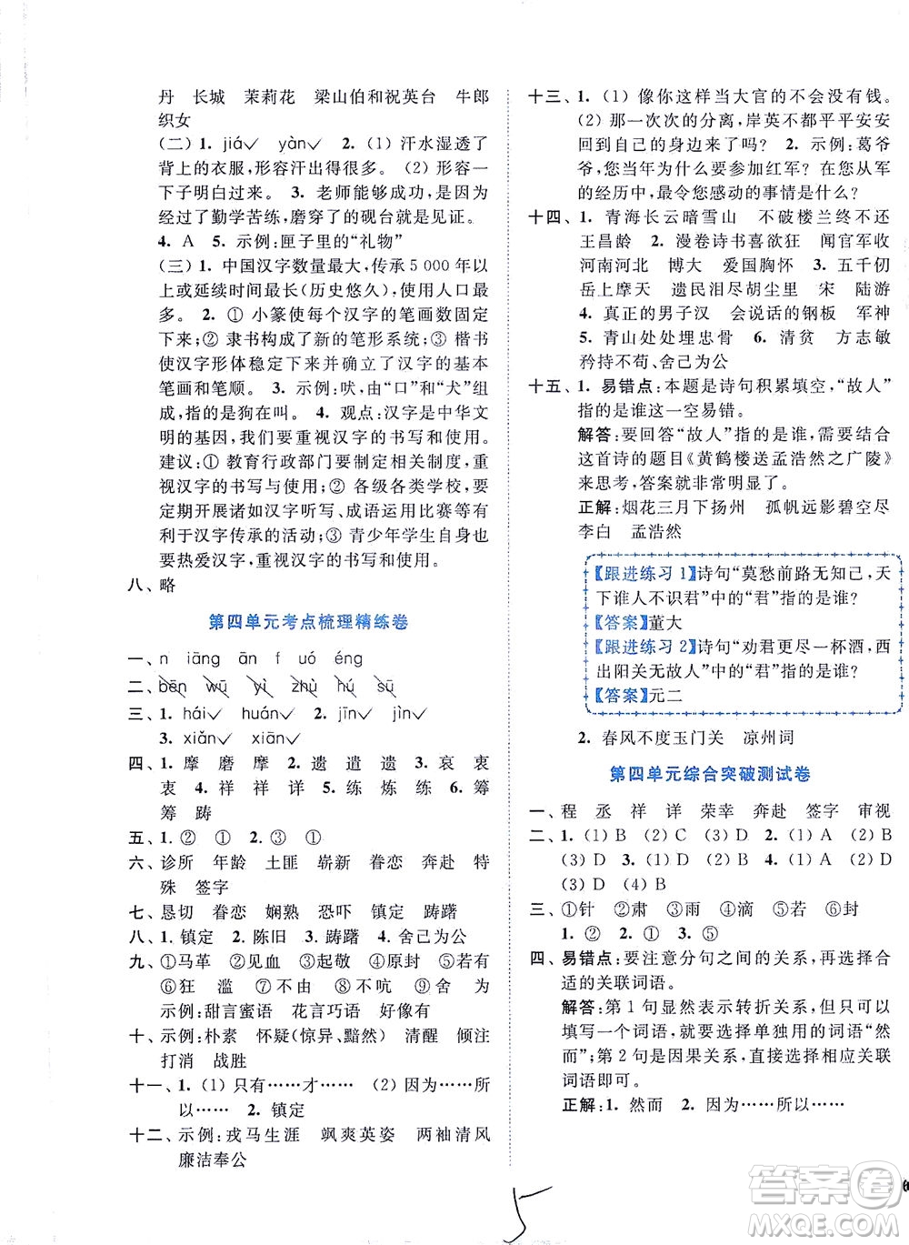 東南大學(xué)出版社2021年ENBO小天才全程復(fù)習(xí)與測試語文五年級下冊全國版答案