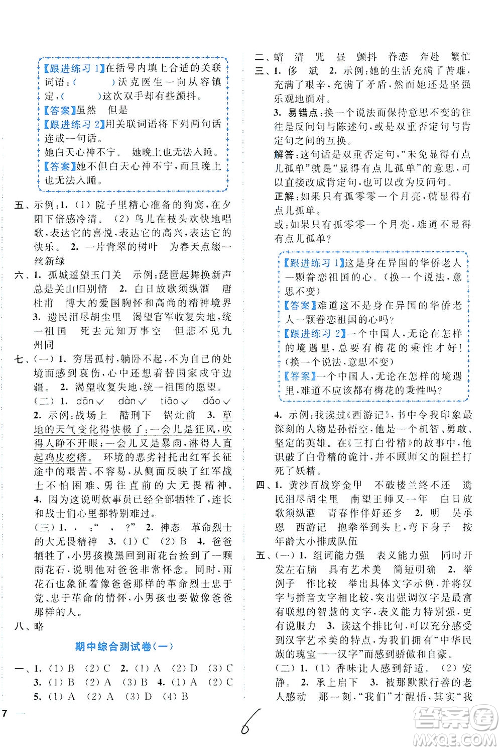 東南大學(xué)出版社2021年ENBO小天才全程復(fù)習(xí)與測試語文五年級下冊全國版答案
