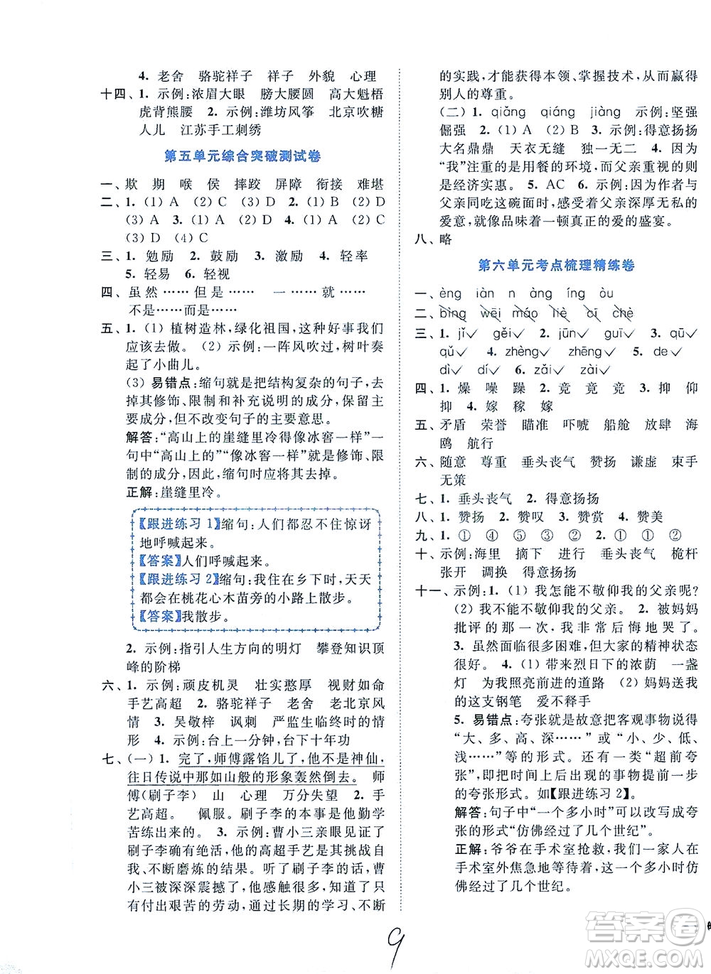 東南大學(xué)出版社2021年ENBO小天才全程復(fù)習(xí)與測試語文五年級下冊全國版答案