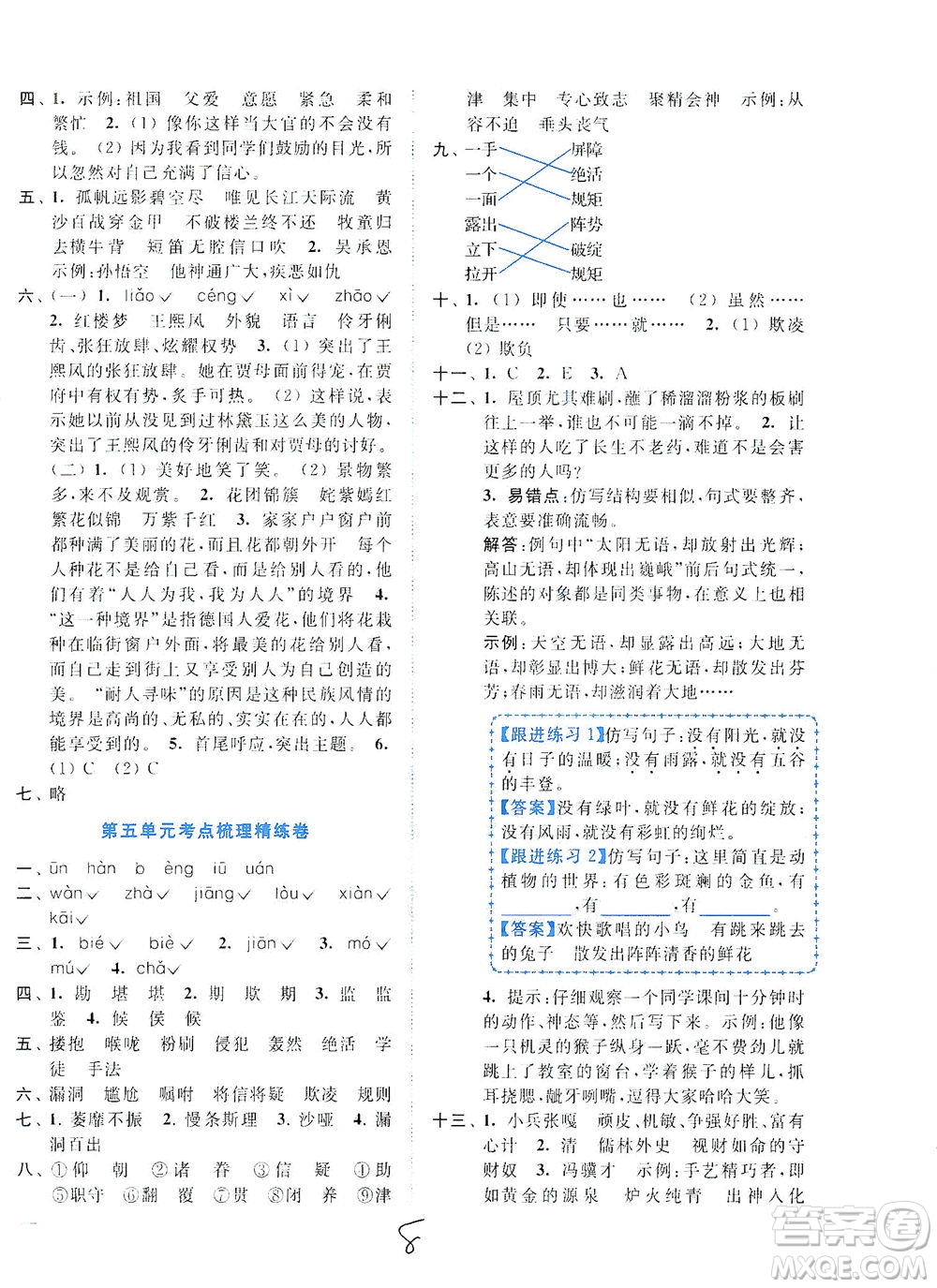 東南大學(xué)出版社2021年ENBO小天才全程復(fù)習(xí)與測試語文五年級下冊全國版答案