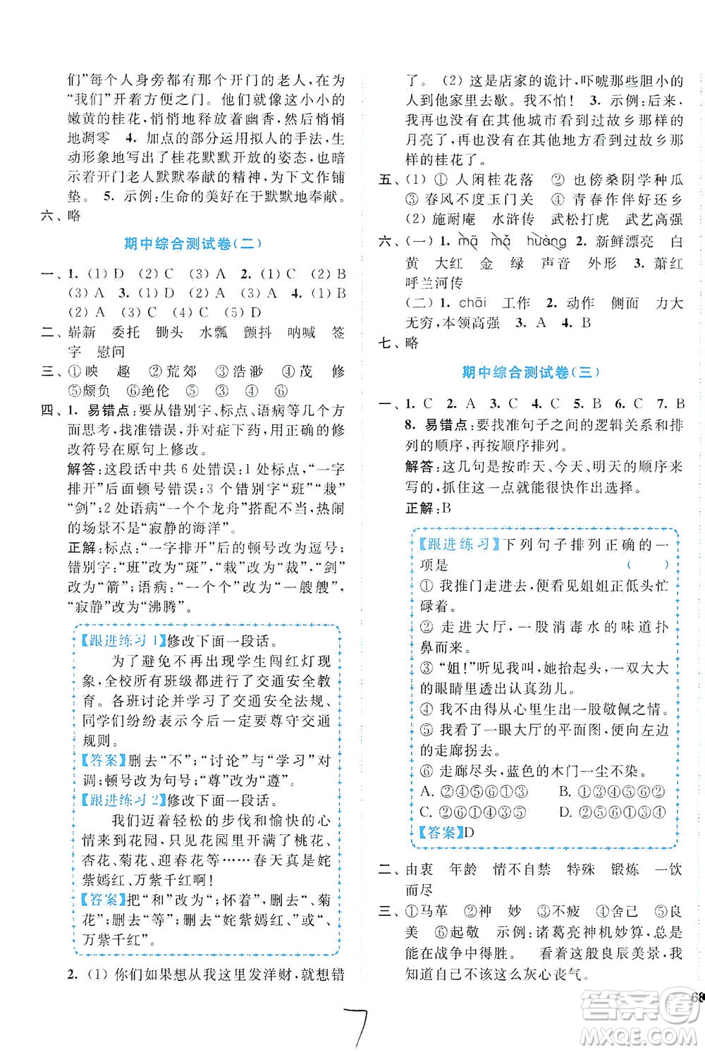 東南大學(xué)出版社2021年ENBO小天才全程復(fù)習(xí)與測試語文五年級下冊全國版答案