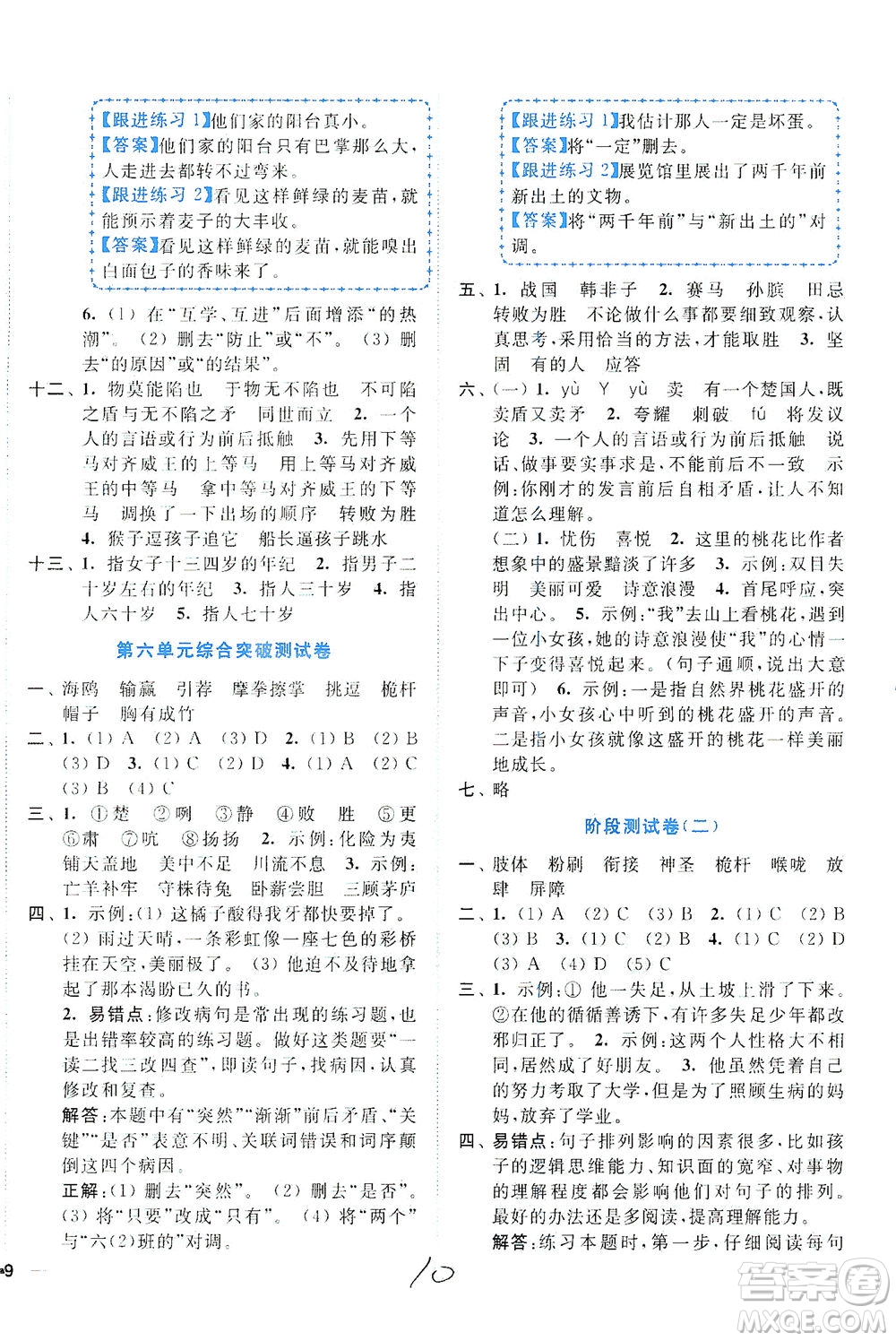 東南大學(xué)出版社2021年ENBO小天才全程復(fù)習(xí)與測試語文五年級下冊全國版答案