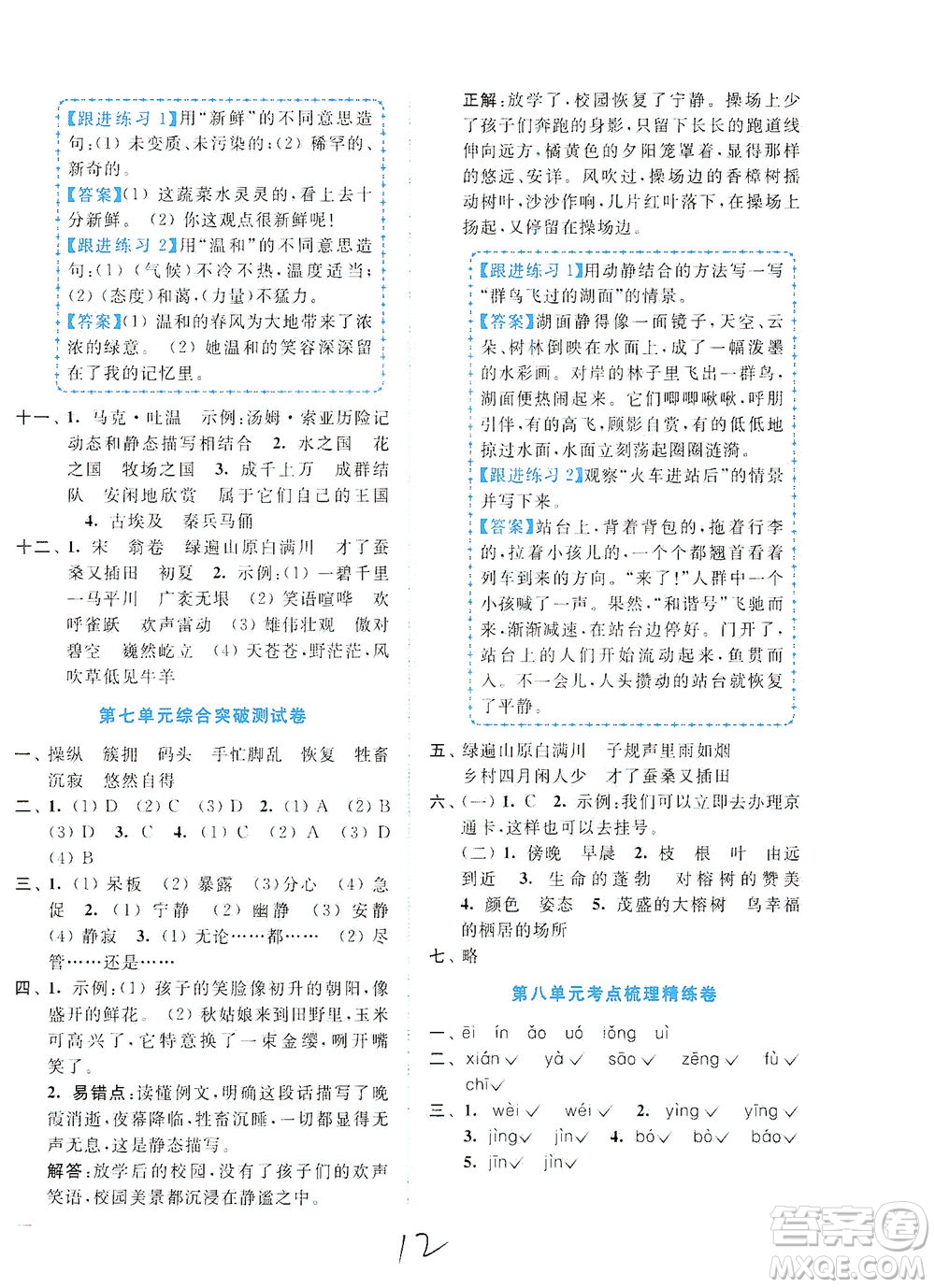 東南大學(xué)出版社2021年ENBO小天才全程復(fù)習(xí)與測試語文五年級下冊全國版答案
