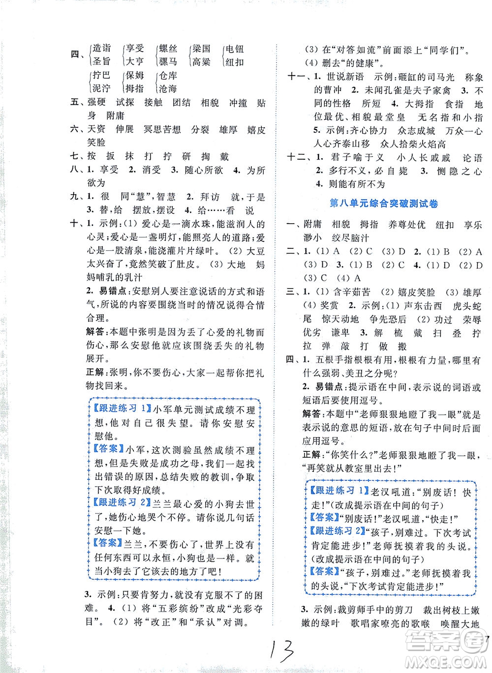 東南大學(xué)出版社2021年ENBO小天才全程復(fù)習(xí)與測試語文五年級下冊全國版答案