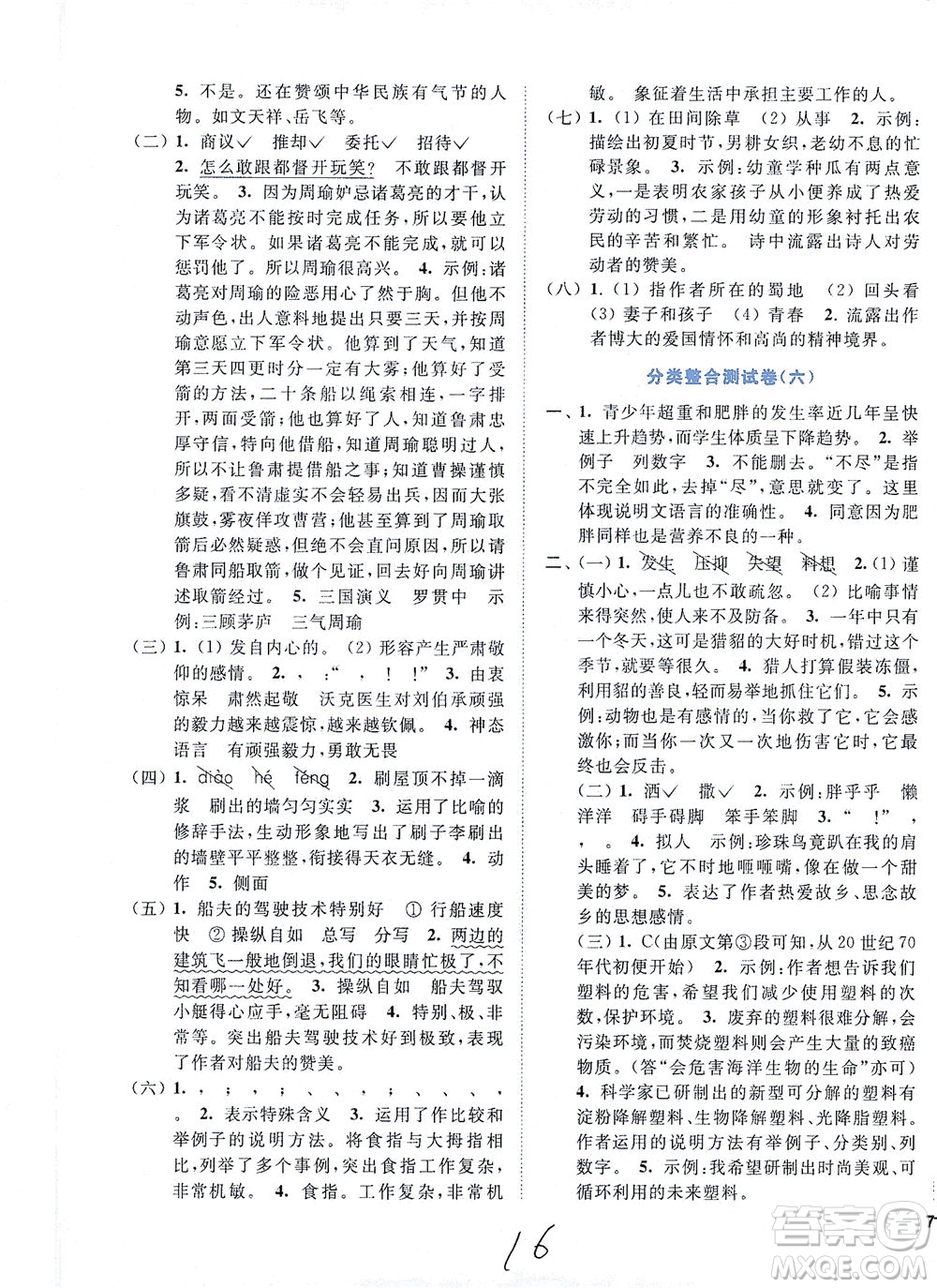 東南大學(xué)出版社2021年ENBO小天才全程復(fù)習(xí)與測試語文五年級下冊全國版答案