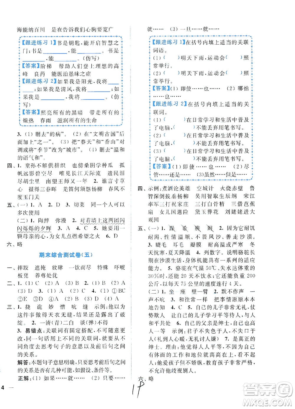 東南大學(xué)出版社2021年ENBO小天才全程復(fù)習(xí)與測試語文五年級下冊全國版答案