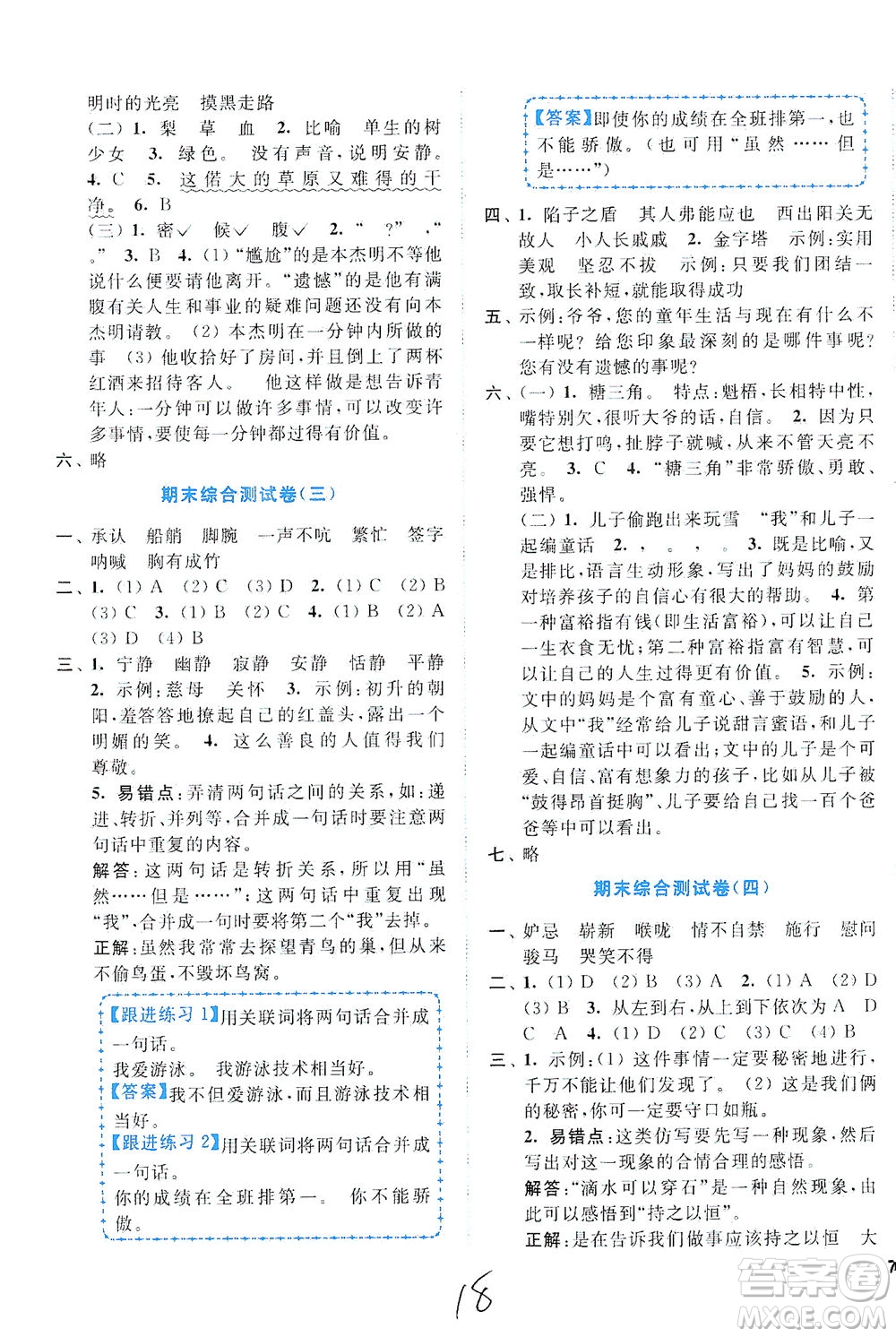 東南大學(xué)出版社2021年ENBO小天才全程復(fù)習(xí)與測試語文五年級下冊全國版答案