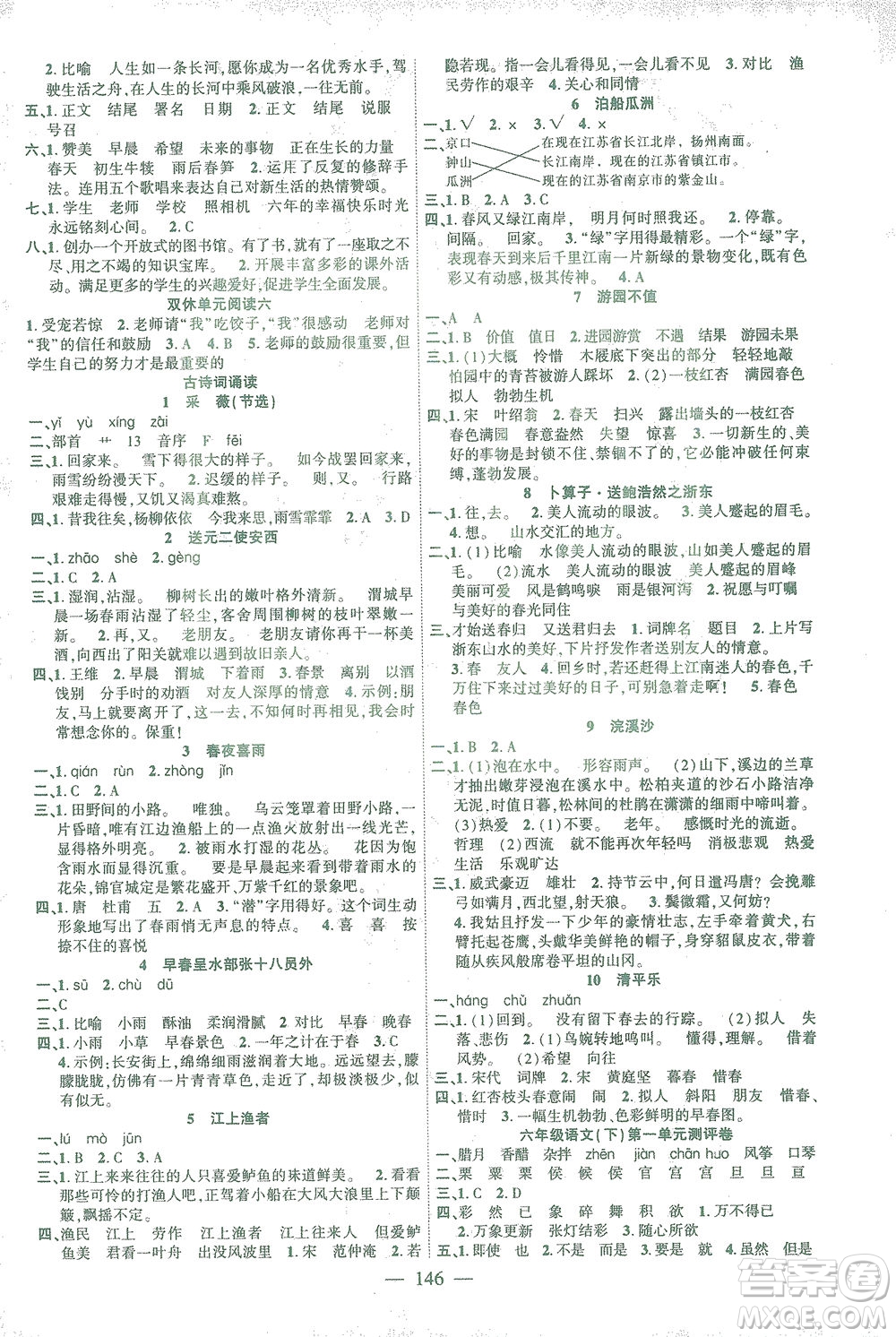 長(zhǎng)江少年兒童出版社2021課時(shí)掌控六年級(jí)語(yǔ)文下冊(cè)人教版答案