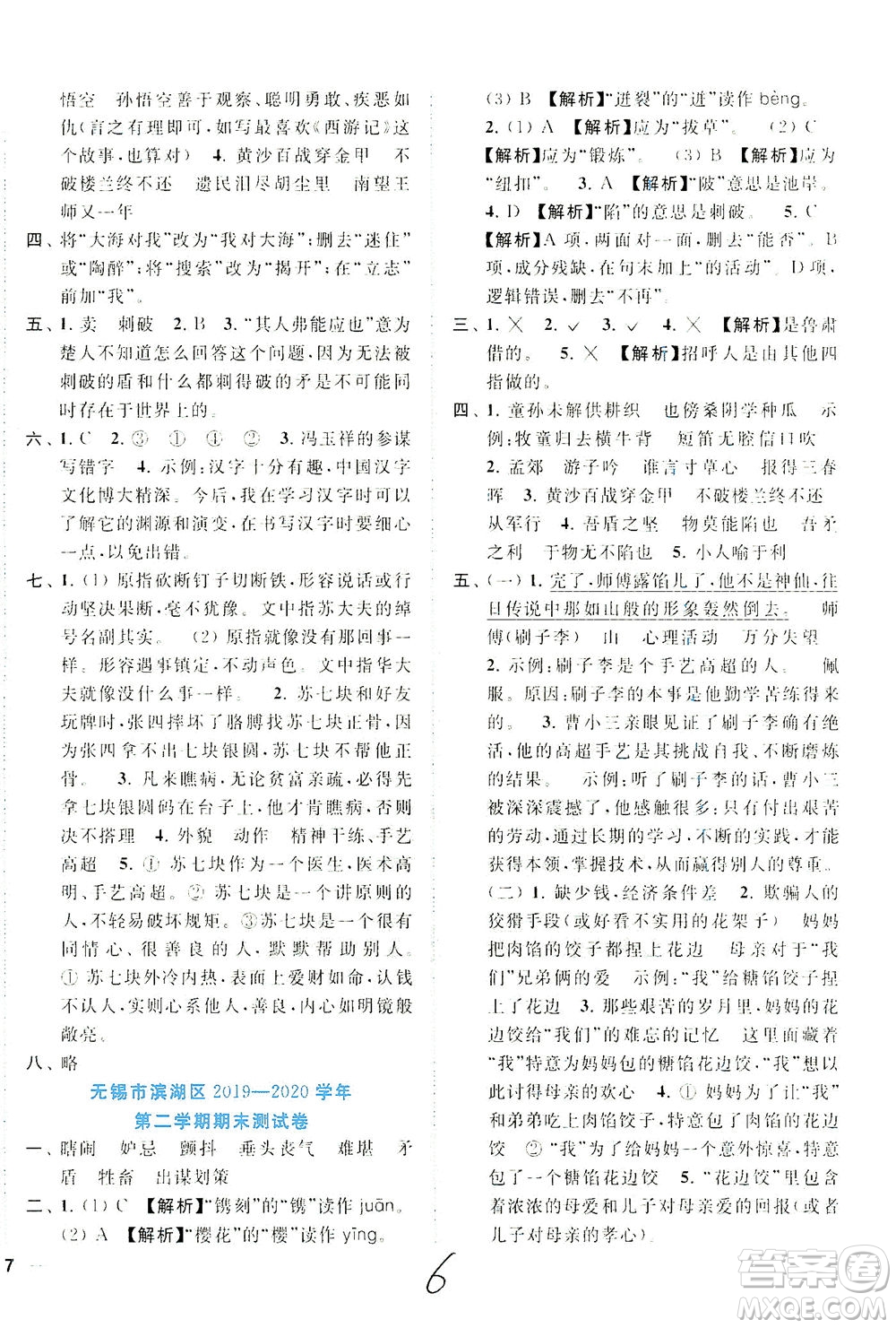 東南大學(xué)出版社2021年ENBO小天才期末復(fù)習(xí)與13市試卷優(yōu)選語文五年級(jí)下冊(cè)全國(guó)版答案