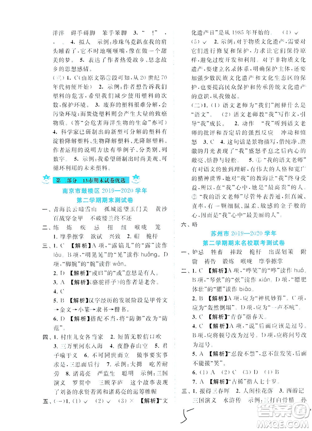 東南大學(xué)出版社2021年ENBO小天才期末復(fù)習(xí)與13市試卷優(yōu)選語文五年級(jí)下冊(cè)全國(guó)版答案