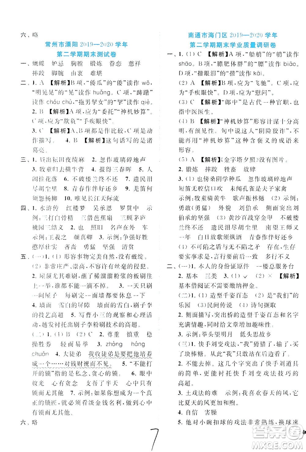 東南大學(xué)出版社2021年ENBO小天才期末復(fù)習(xí)與13市試卷優(yōu)選語文五年級(jí)下冊(cè)全國(guó)版答案