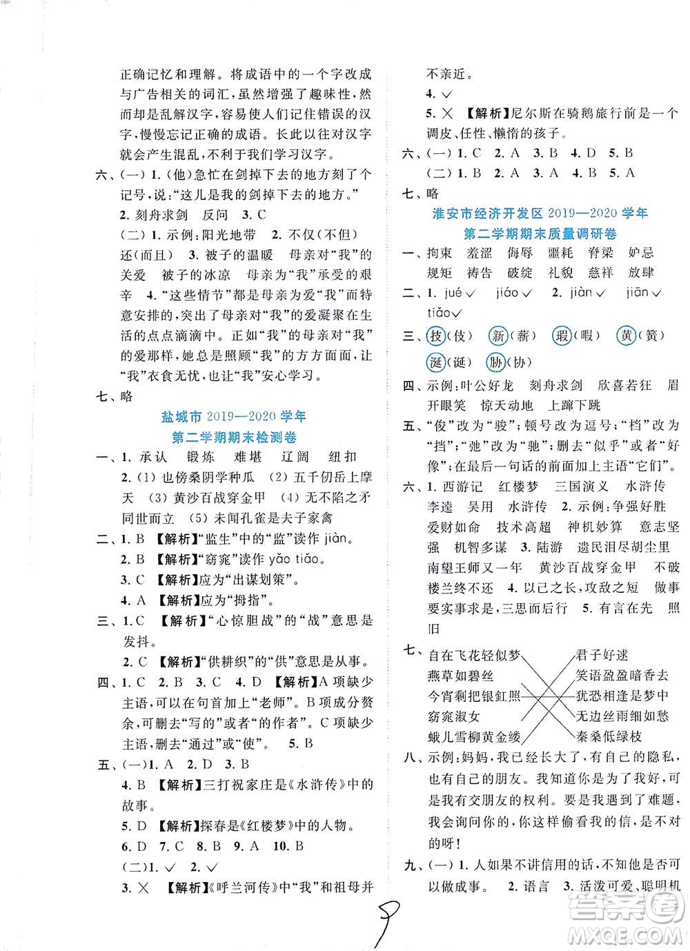 東南大學(xué)出版社2021年ENBO小天才期末復(fù)習(xí)與13市試卷優(yōu)選語文五年級(jí)下冊(cè)全國(guó)版答案