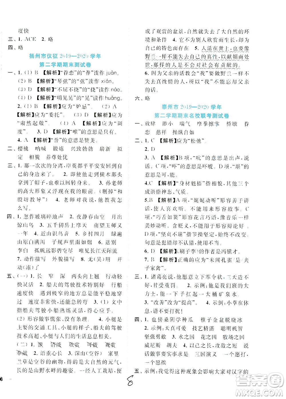 東南大學(xué)出版社2021年ENBO小天才期末復(fù)習(xí)與13市試卷優(yōu)選語文五年級(jí)下冊(cè)全國(guó)版答案