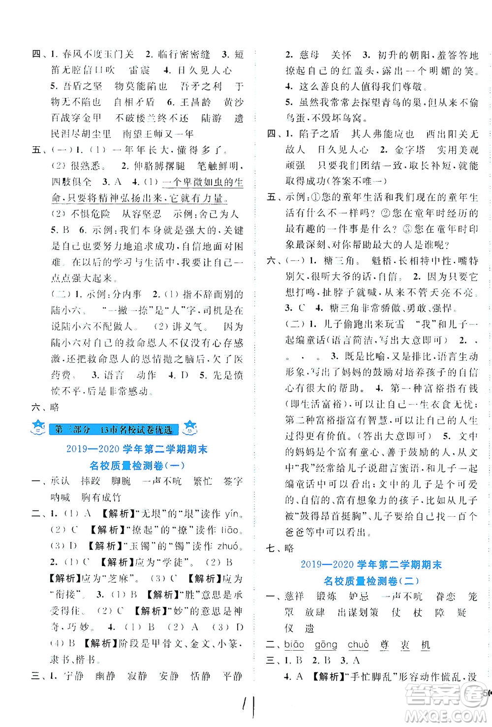 東南大學(xué)出版社2021年ENBO小天才期末復(fù)習(xí)與13市試卷優(yōu)選語文五年級(jí)下冊(cè)全國(guó)版答案