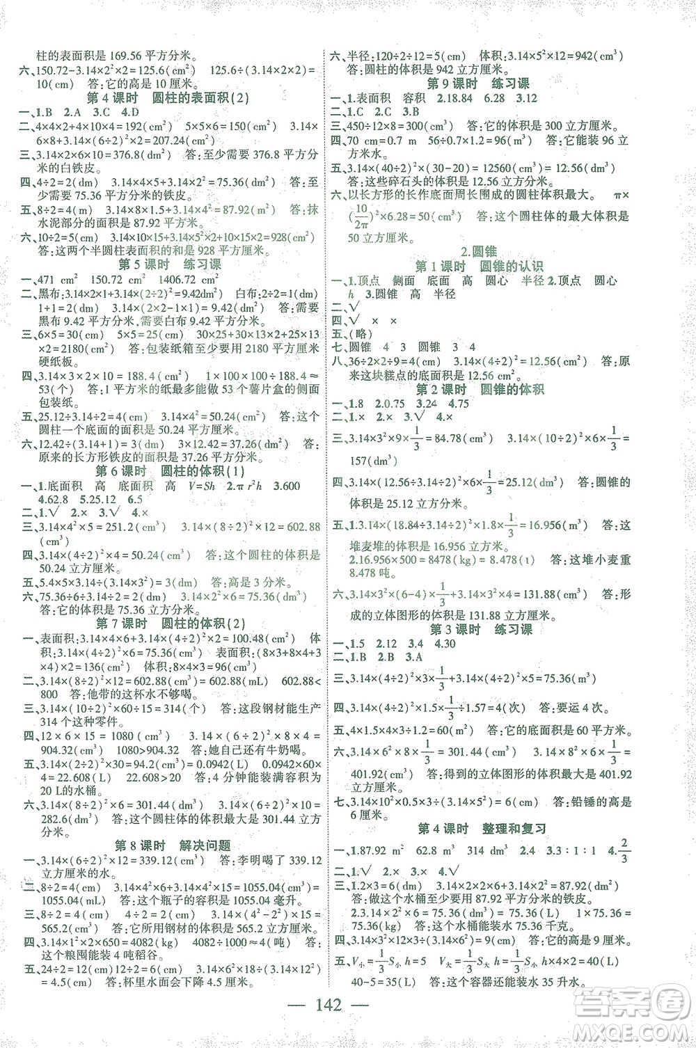 長(zhǎng)江少年兒童出版社2021課時(shí)掌控六年級(jí)數(shù)學(xué)下冊(cè)人教版答案