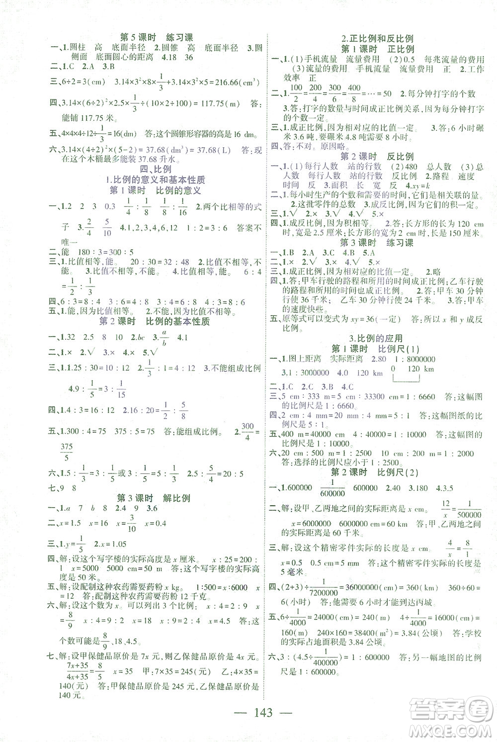 長(zhǎng)江少年兒童出版社2021課時(shí)掌控六年級(jí)數(shù)學(xué)下冊(cè)人教版答案