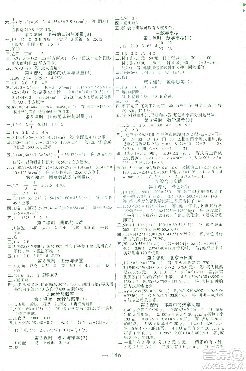 長(zhǎng)江少年兒童出版社2021課時(shí)掌控六年級(jí)數(shù)學(xué)下冊(cè)人教版答案