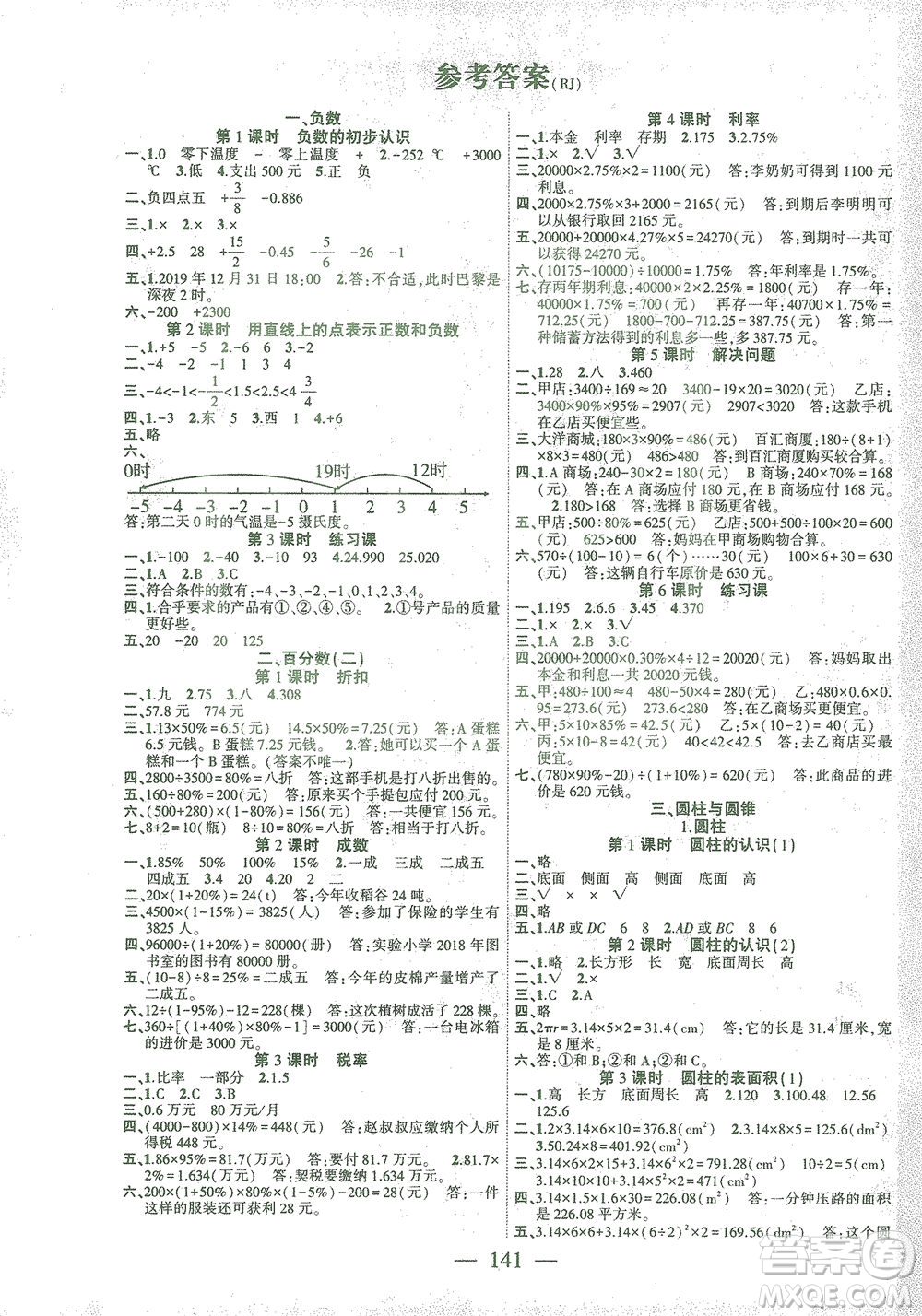 長(zhǎng)江少年兒童出版社2021課時(shí)掌控六年級(jí)數(shù)學(xué)下冊(cè)人教版答案