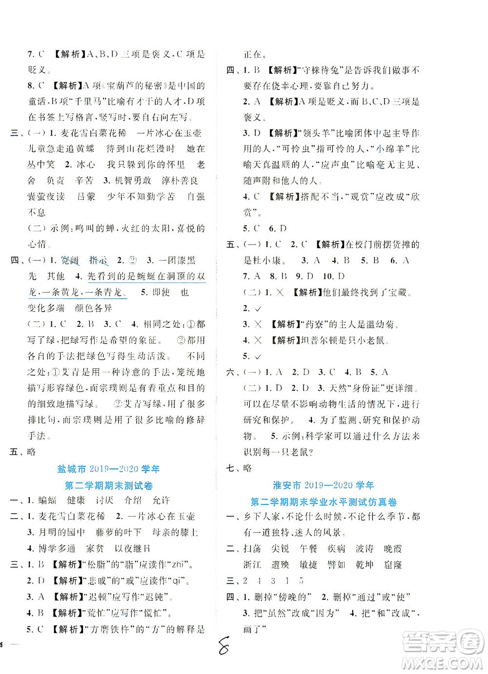 東南大學出版社2021年ENBO小天才期末復習與13市試卷優(yōu)選語文四年級下冊全國版答案