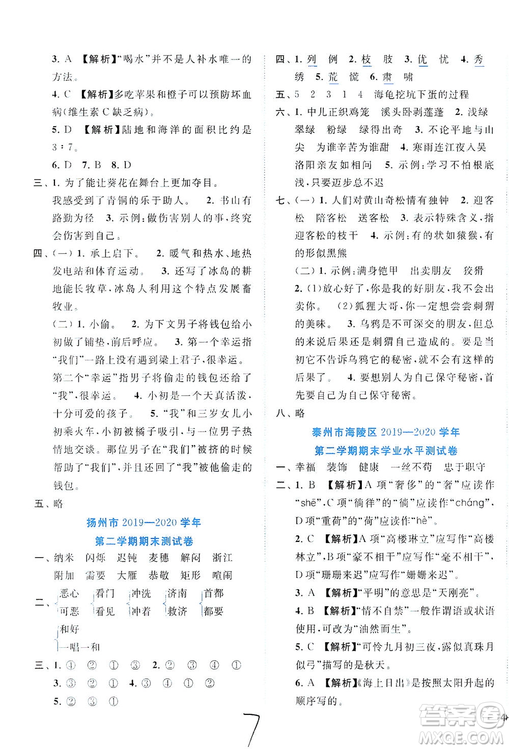 東南大學出版社2021年ENBO小天才期末復習與13市試卷優(yōu)選語文四年級下冊全國版答案