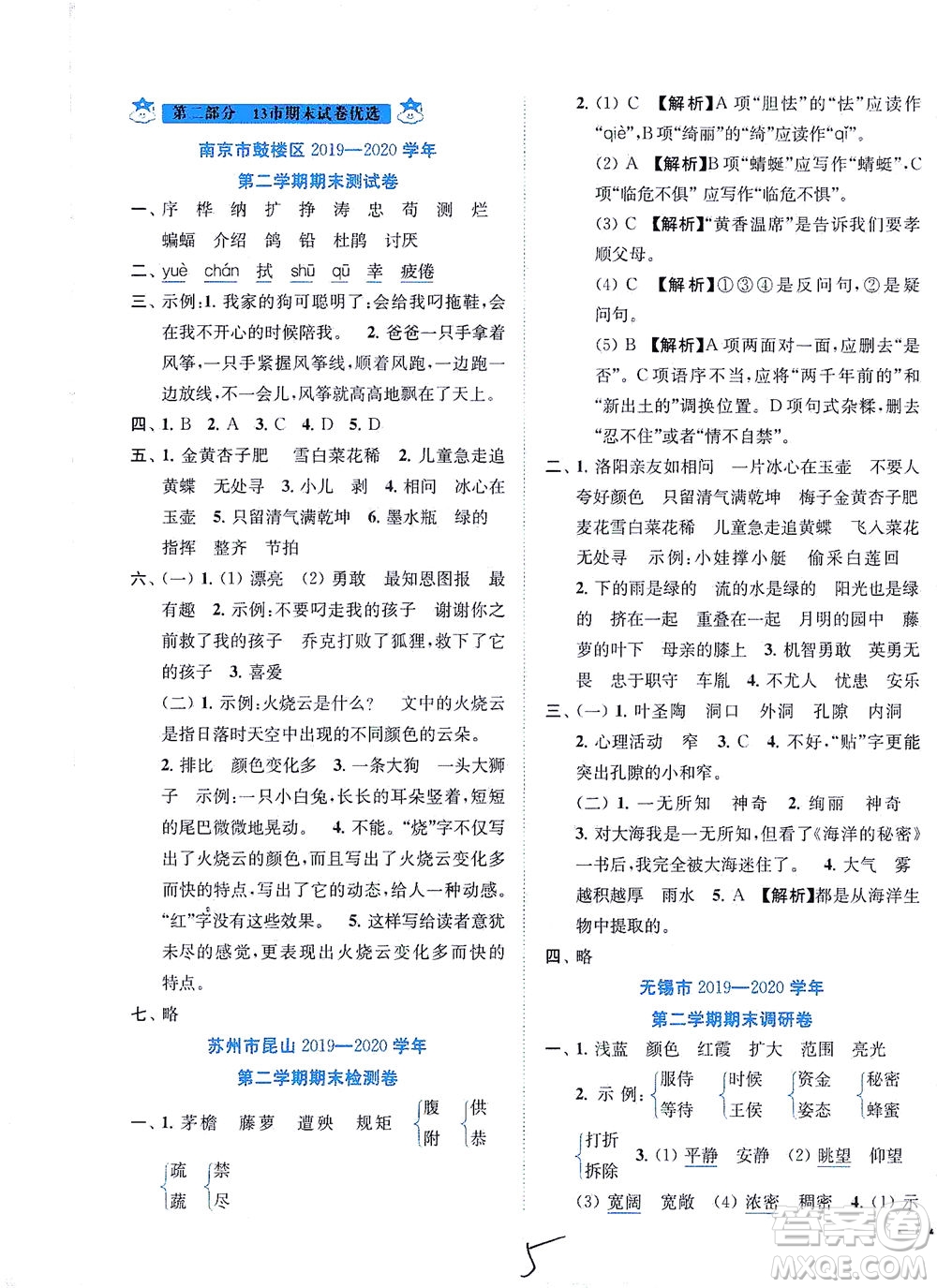 東南大學出版社2021年ENBO小天才期末復習與13市試卷優(yōu)選語文四年級下冊全國版答案
