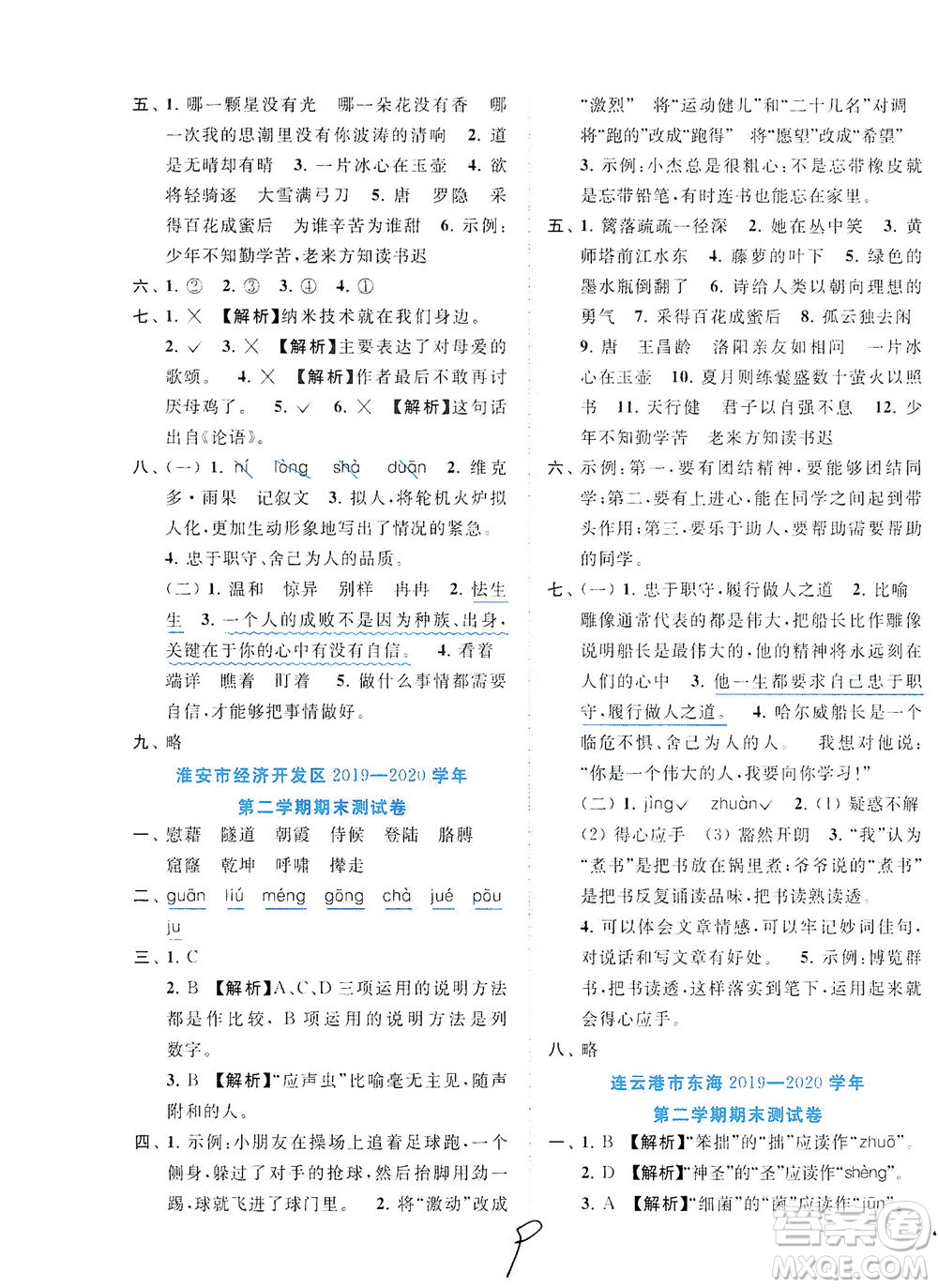 東南大學出版社2021年ENBO小天才期末復習與13市試卷優(yōu)選語文四年級下冊全國版答案