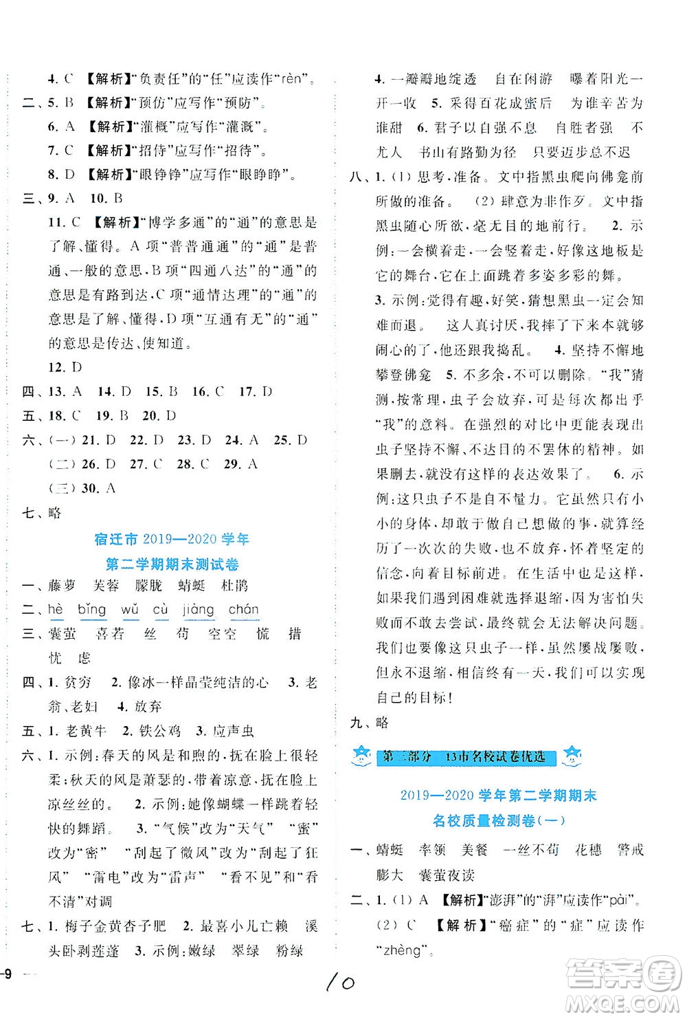 東南大學出版社2021年ENBO小天才期末復習與13市試卷優(yōu)選語文四年級下冊全國版答案